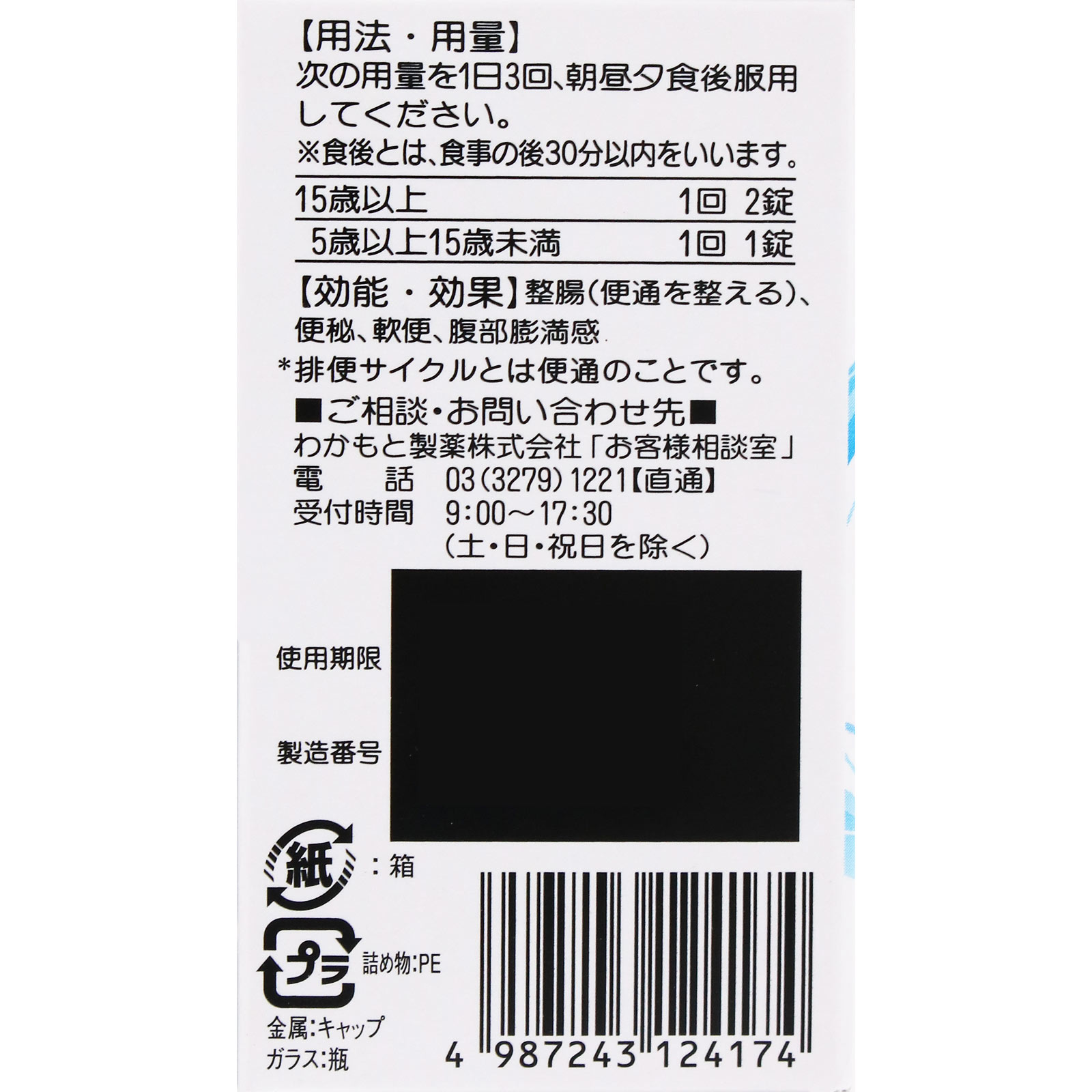 わかもと整腸薬 ９０錠 わかもと製薬 (指定医薬部外品)