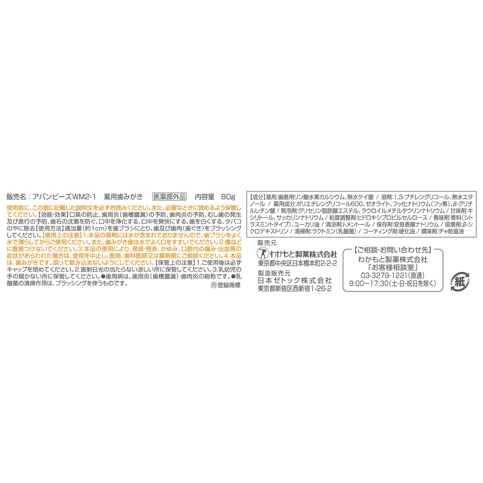 アバンビーズ　トータル口臭ケア ８０ｇ わかもと製薬 (医薬部外品)