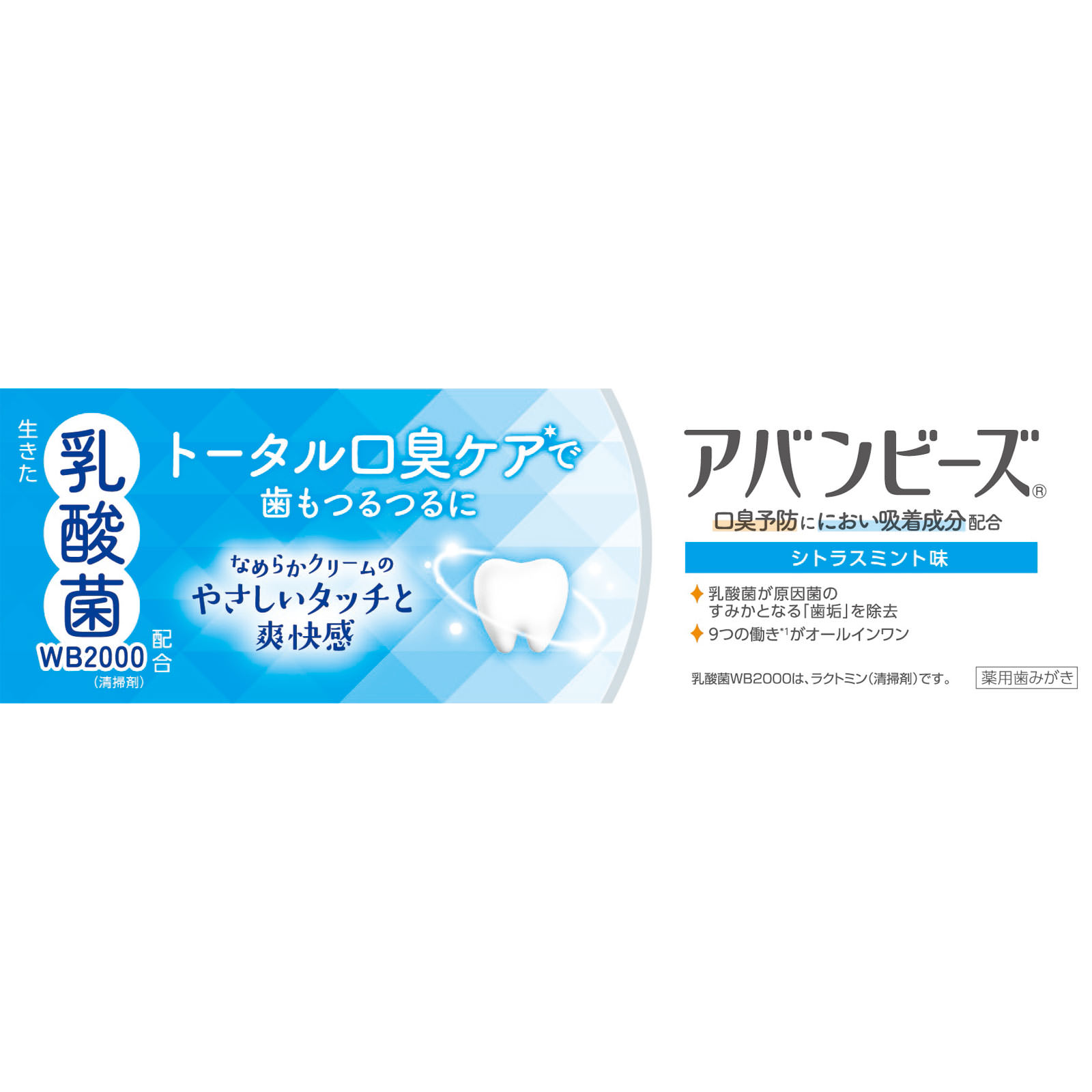 アバンビーズ　トータル口臭ケア ８０ｇ わかもと製薬 (医薬部外品)