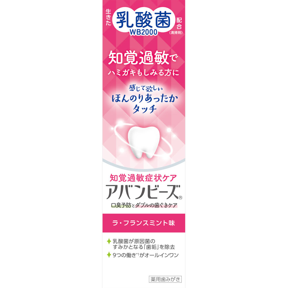アバンビーズ　知覚過敏症状ケア ８０ｇ わかもと製薬 (医薬部外品)