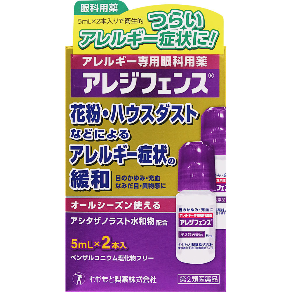 アレジフェンス ５ｍｌ×２ わかもと製薬 【第2類医薬品】