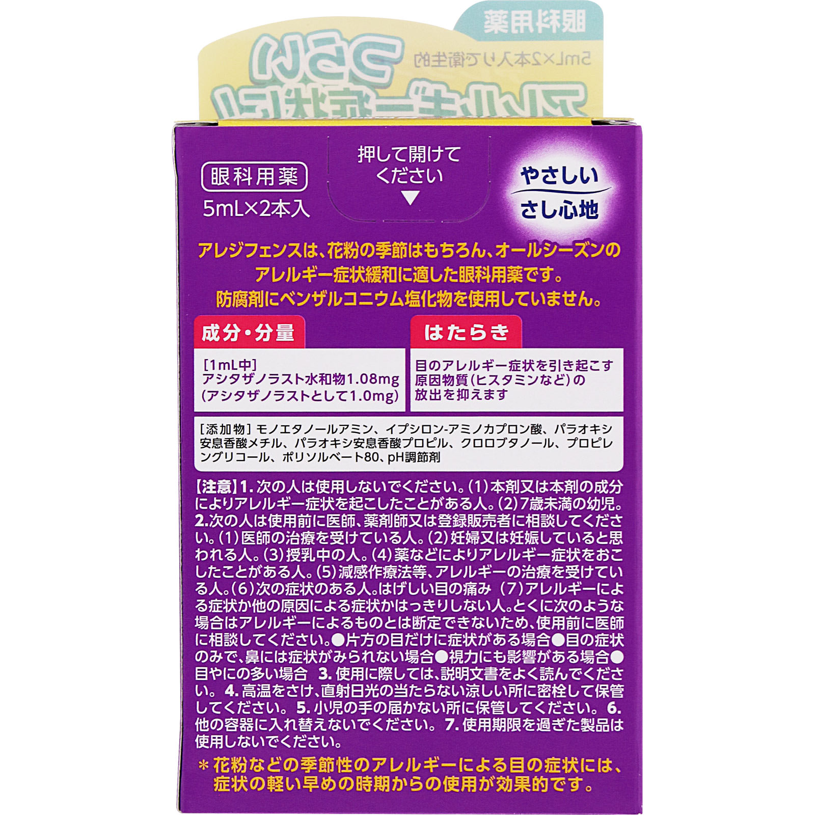 アレジフェンス ５ｍｌ×２ わかもと製薬 【第2類医薬品】