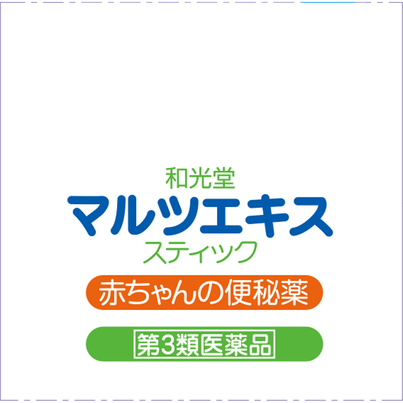 和光堂マルツエキス・スティック 12包 和光堂 【第3類医薬品】