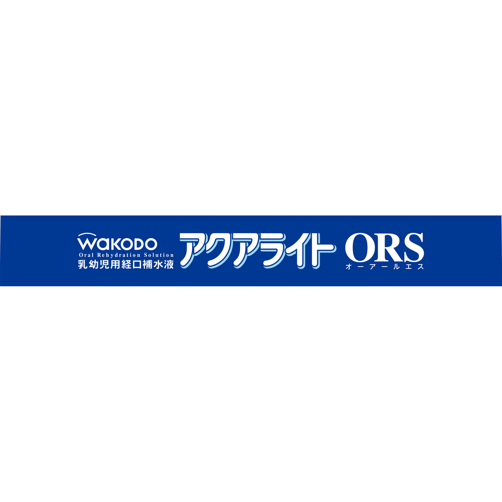 アクアライトオーアールエス １２５ｍｌ×３ 和光堂