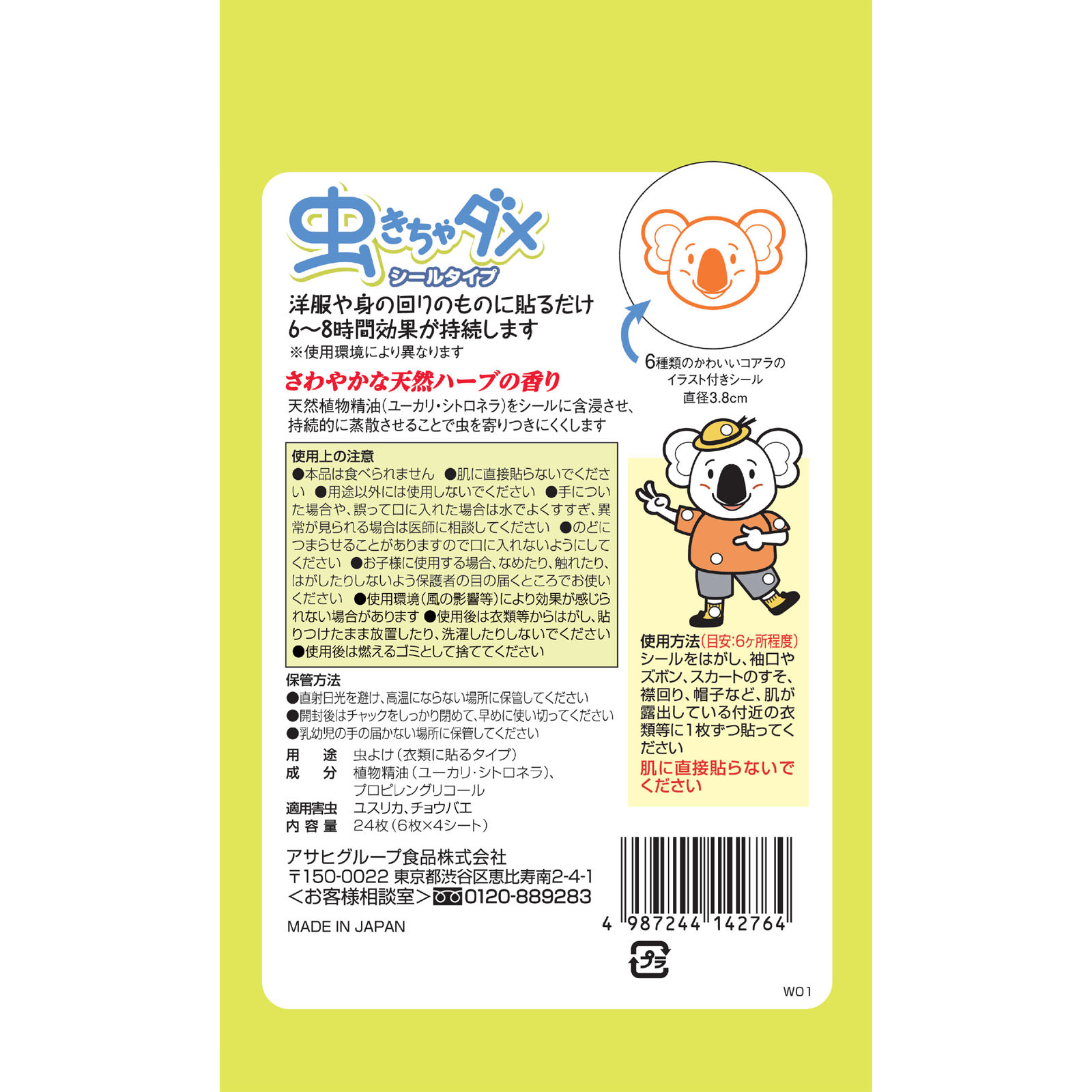 虫きちゃダメ シールタイプ ２４枚 和光堂