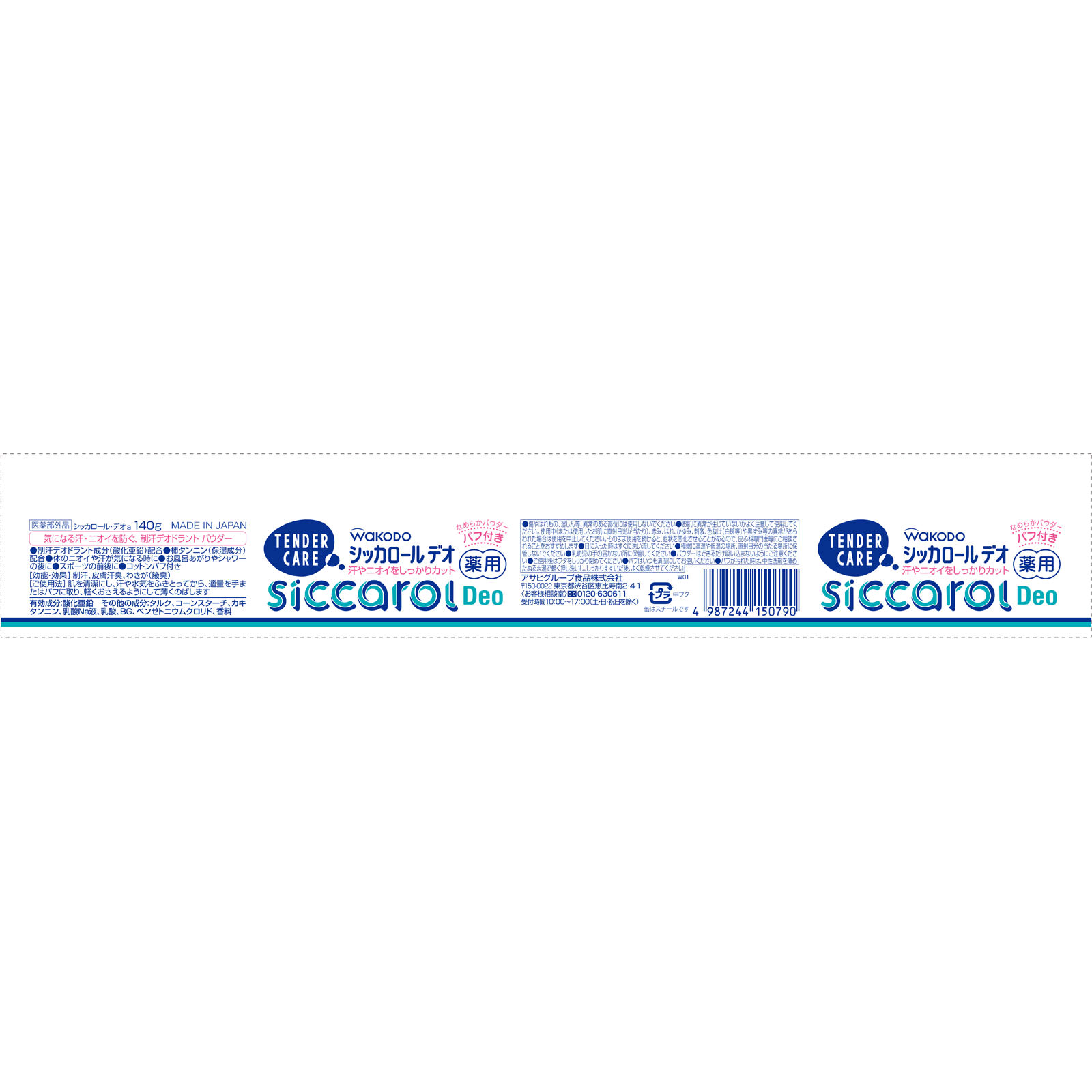 テンダーケア シッカロールデオ（パフ付） １４０ｇ 和光堂