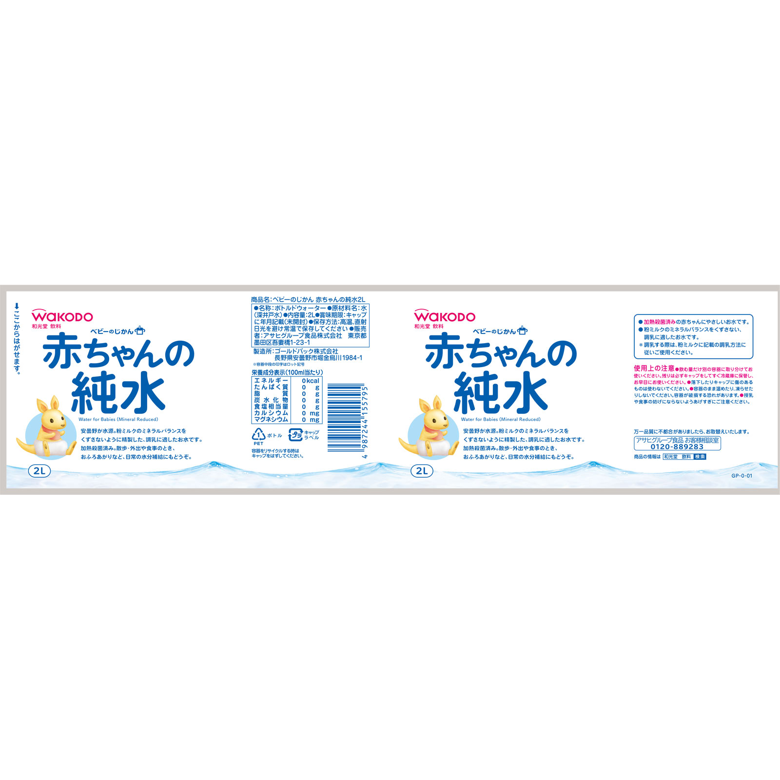 ベビーのじかん 赤ちゃんの純水 ２Ｌ 和光堂