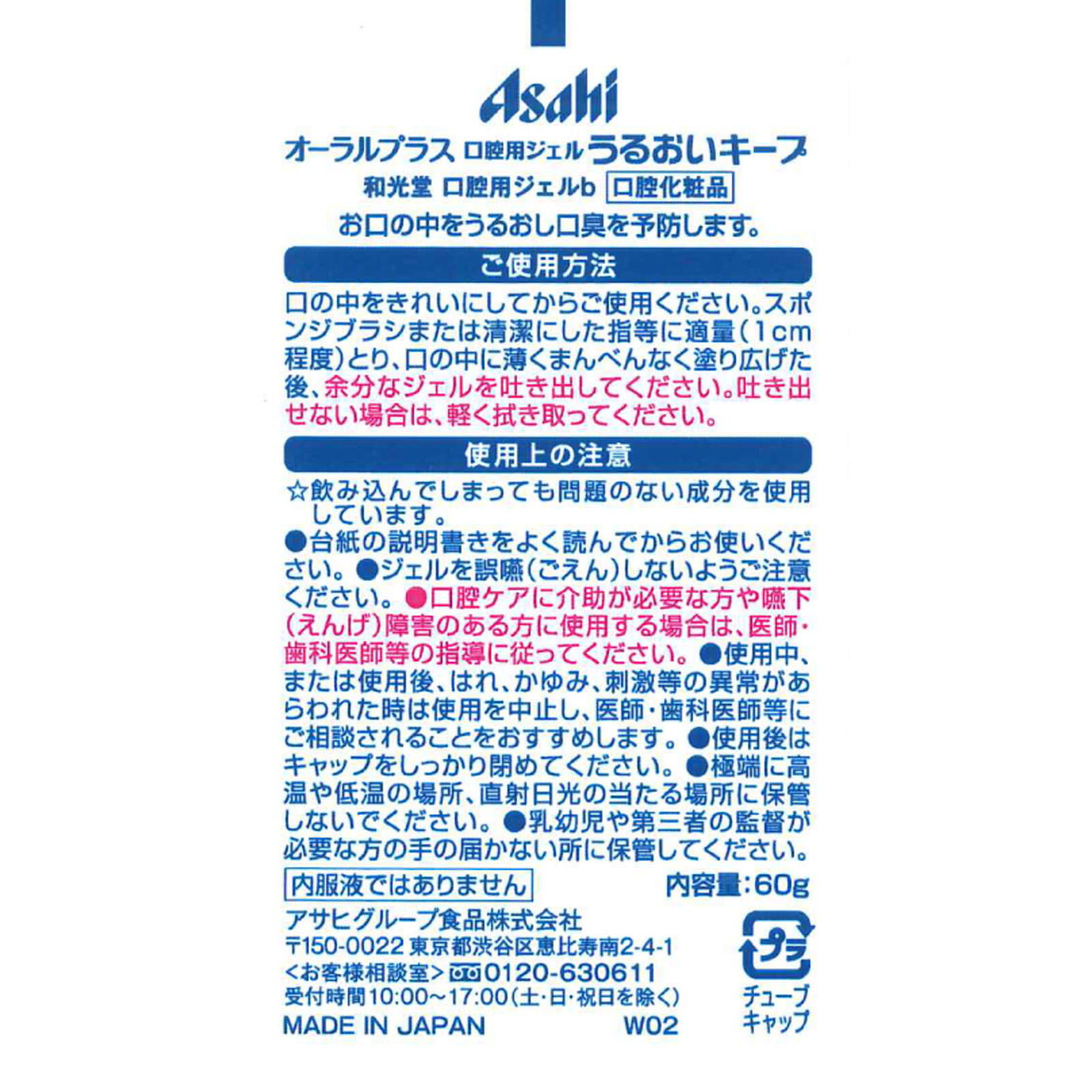 オーラルプラス 口腔保湿ジェル うるおいキープ ６０Ｇ 和光堂