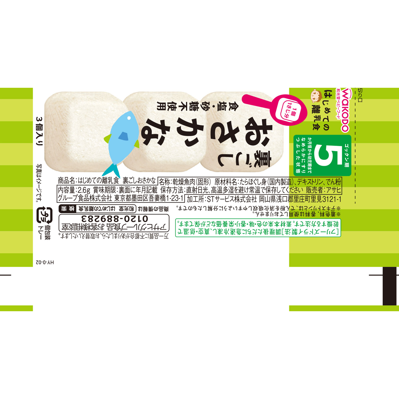 はじめての離乳食 裏ごしおさかな 2.6G 和光堂