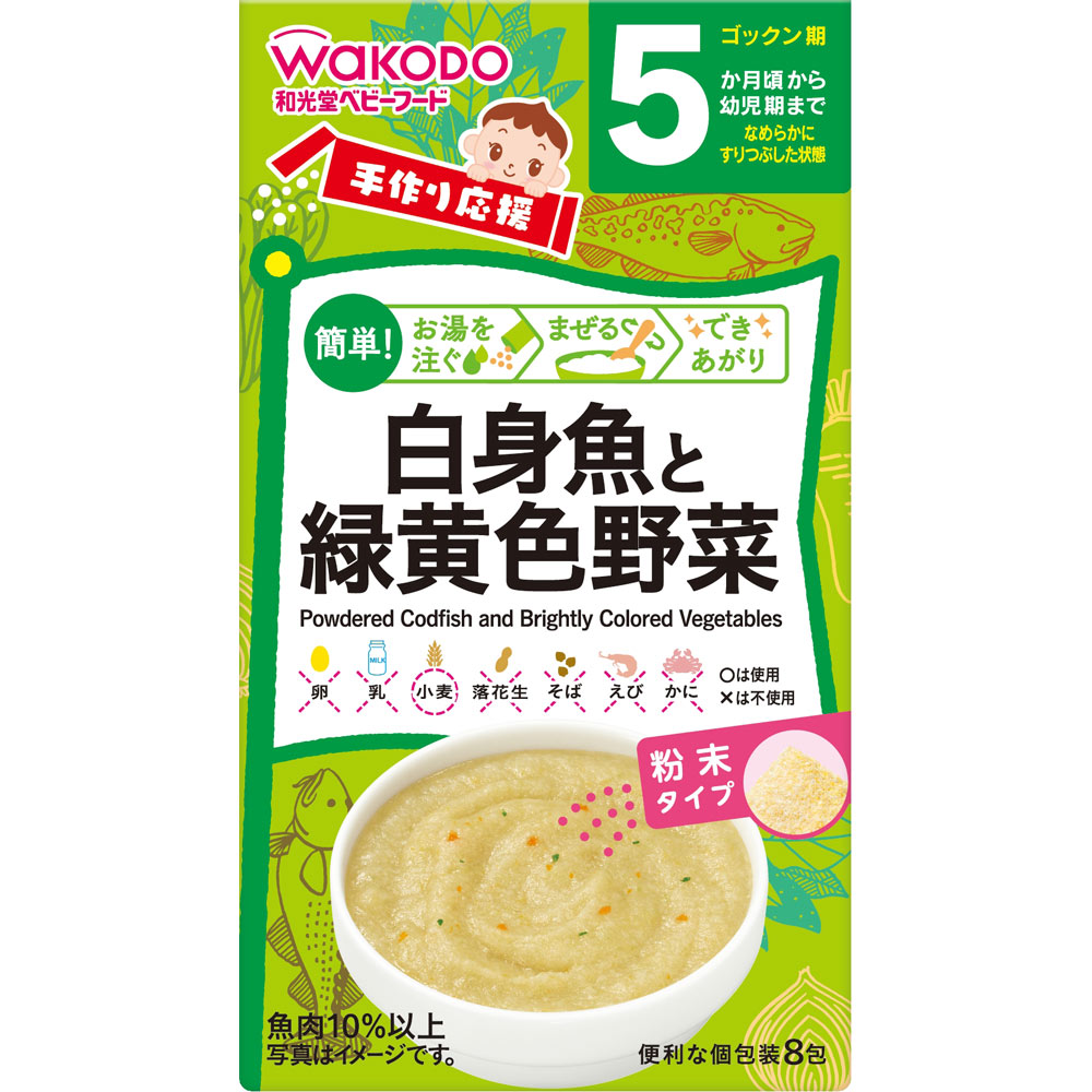手作り応援 白身魚と緑黄色野菜 ２．３ｇｘ８ 和光堂