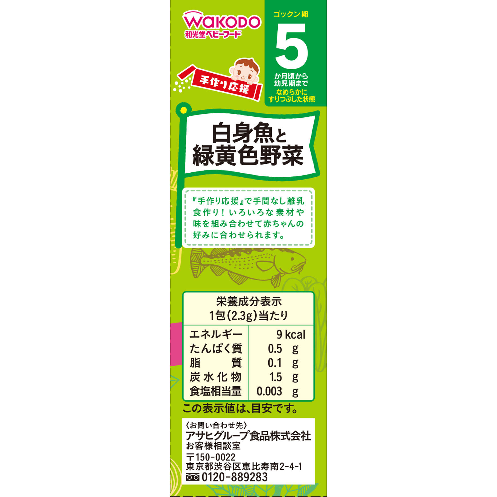手作り応援 白身魚と緑黄色野菜 ２．３ｇｘ８ 和光堂
