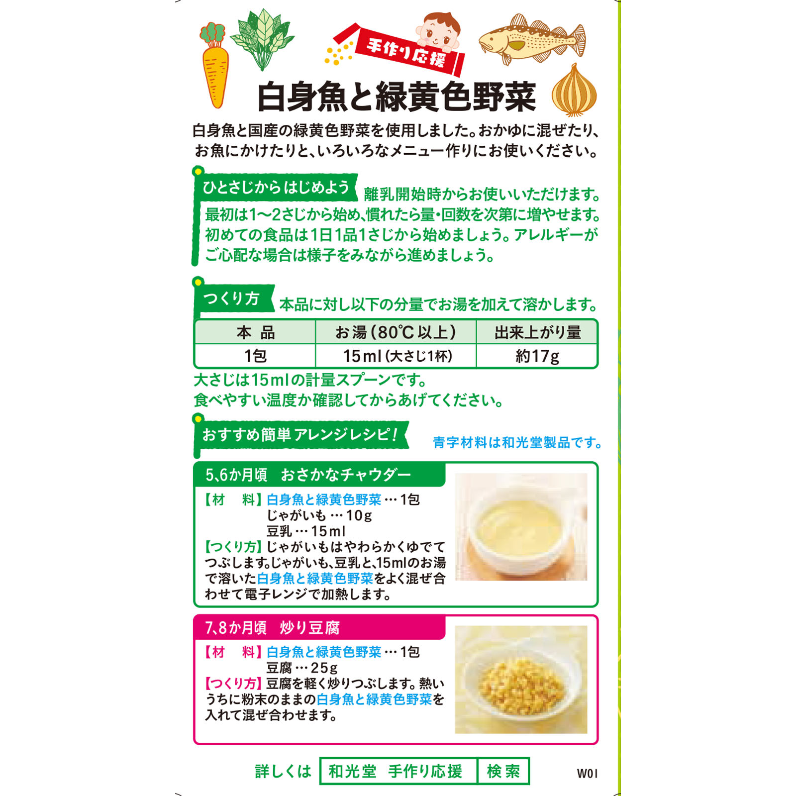 手作り応援 白身魚と緑黄色野菜 ２．３ｇｘ８ 和光堂