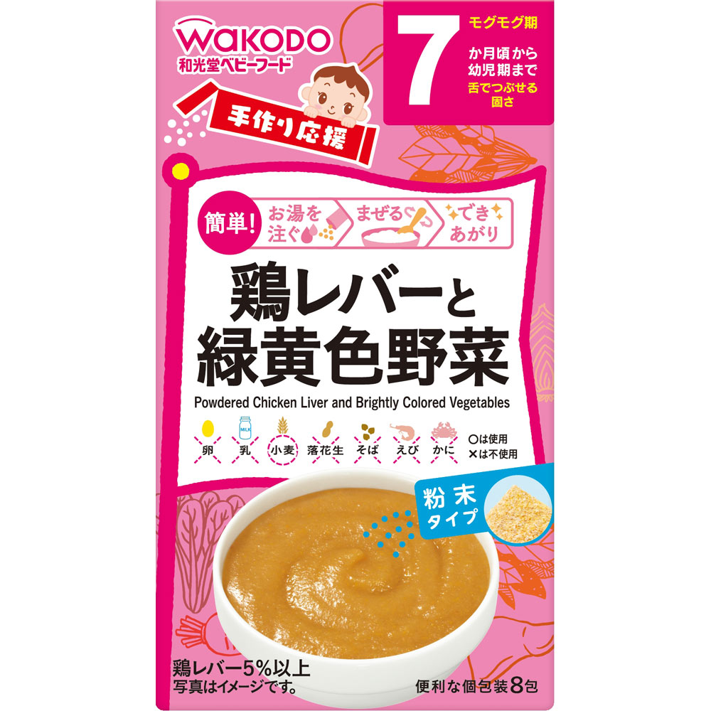 手作り応援　鶏レバーと緑黄色野菜 ２．３ｇｘ８ 和光堂