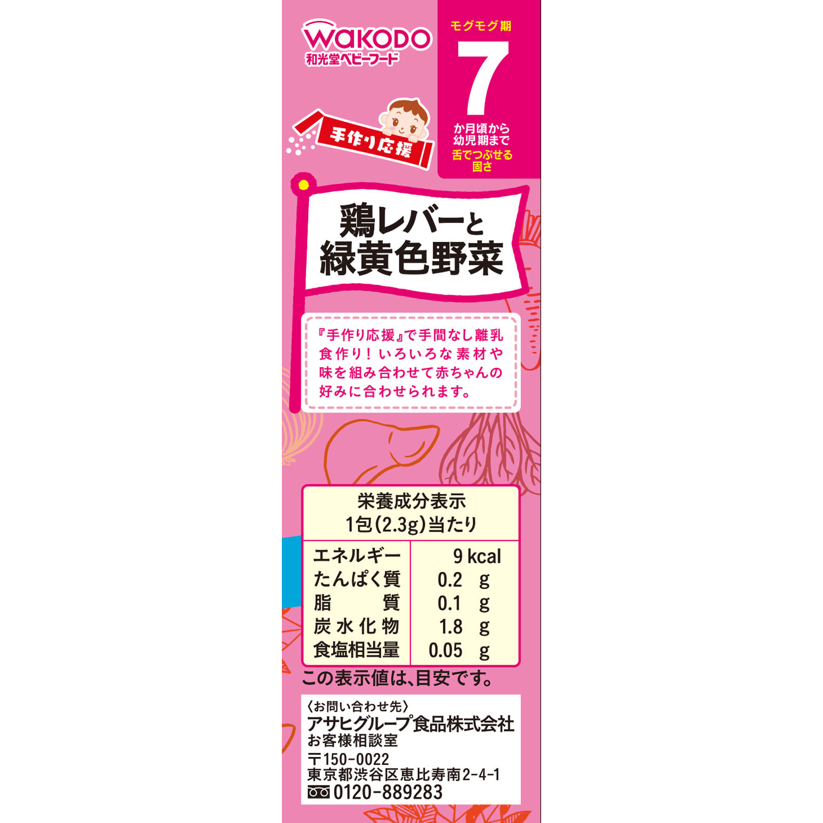 手作り応援　鶏レバーと緑黄色野菜 ２．３ｇｘ８ 和光堂