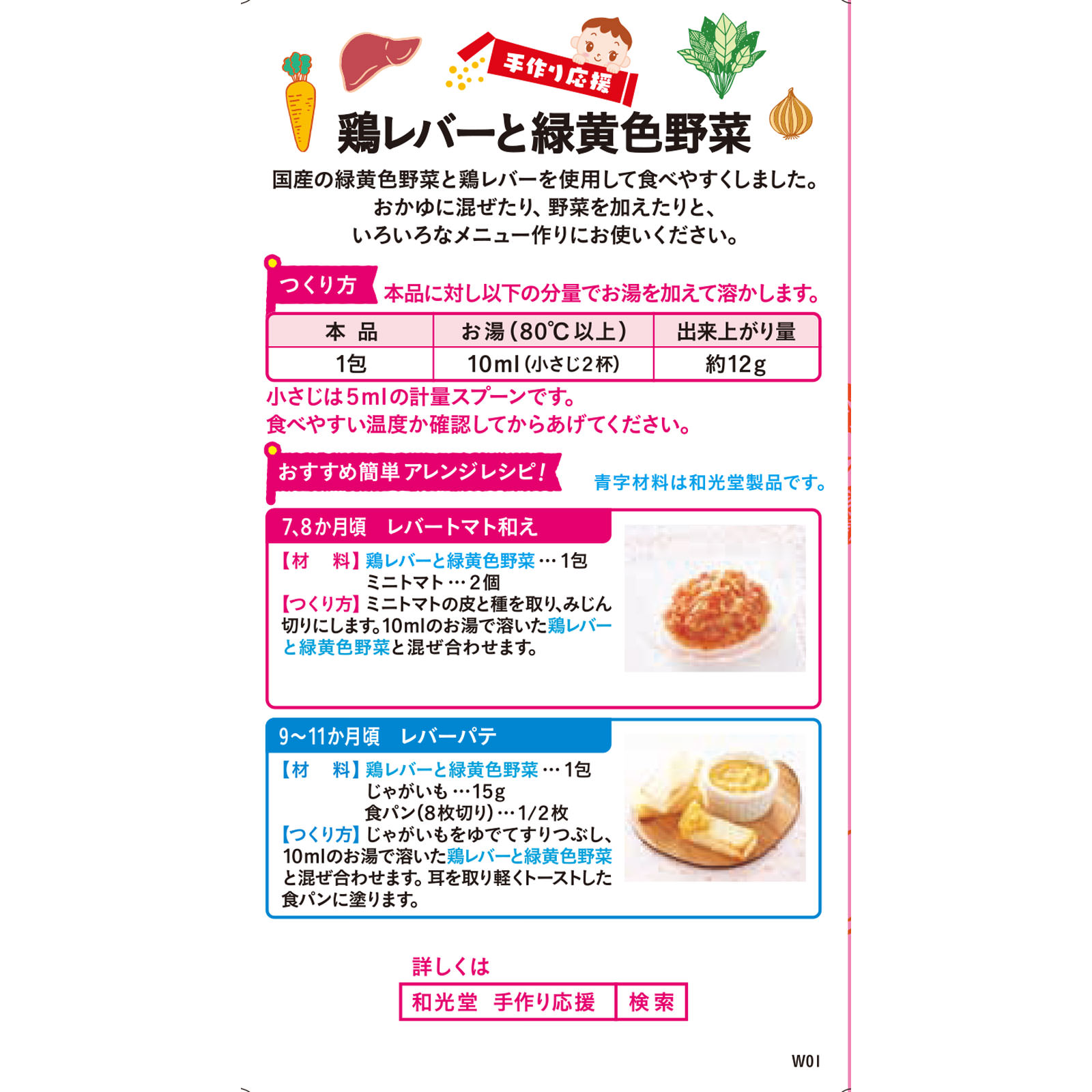 手作り応援　鶏レバーと緑黄色野菜 ２．３ｇｘ８ 和光堂