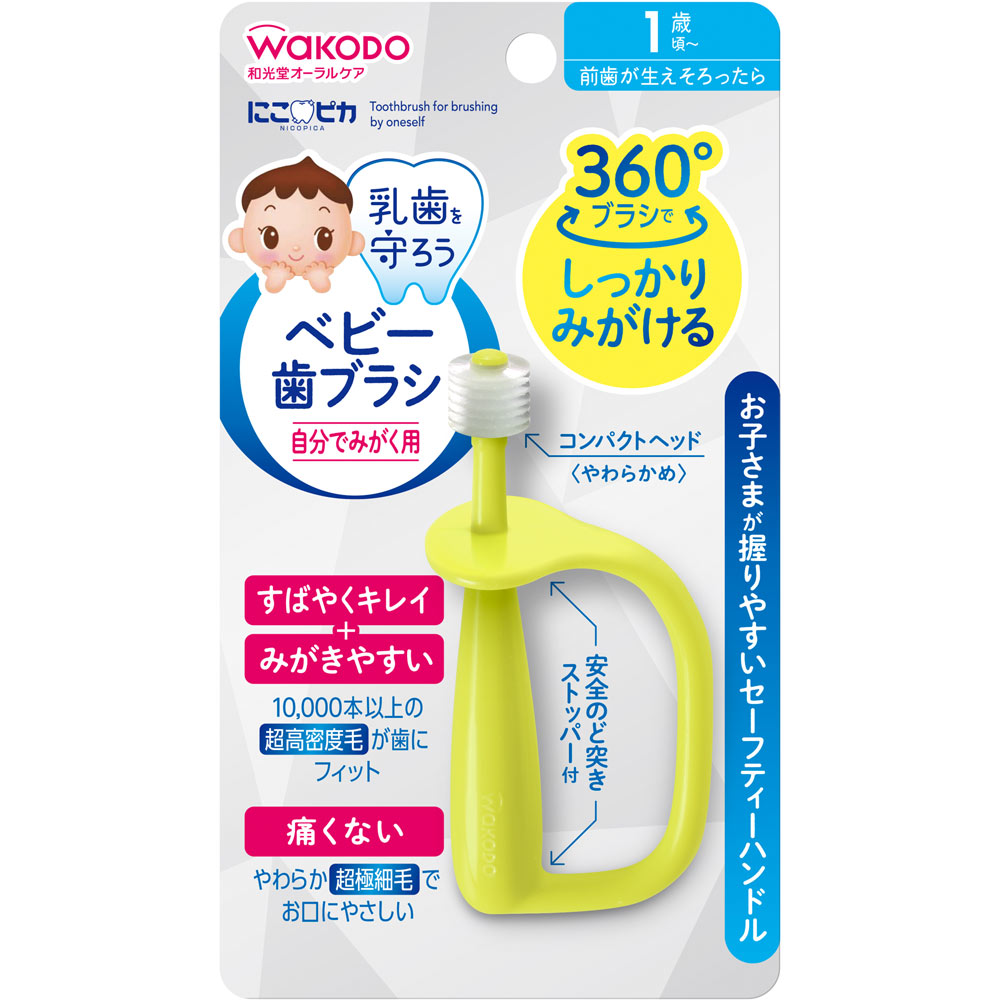 にこピカ ベビー歯ブラシ 自分でみがく用 １本 和光堂
