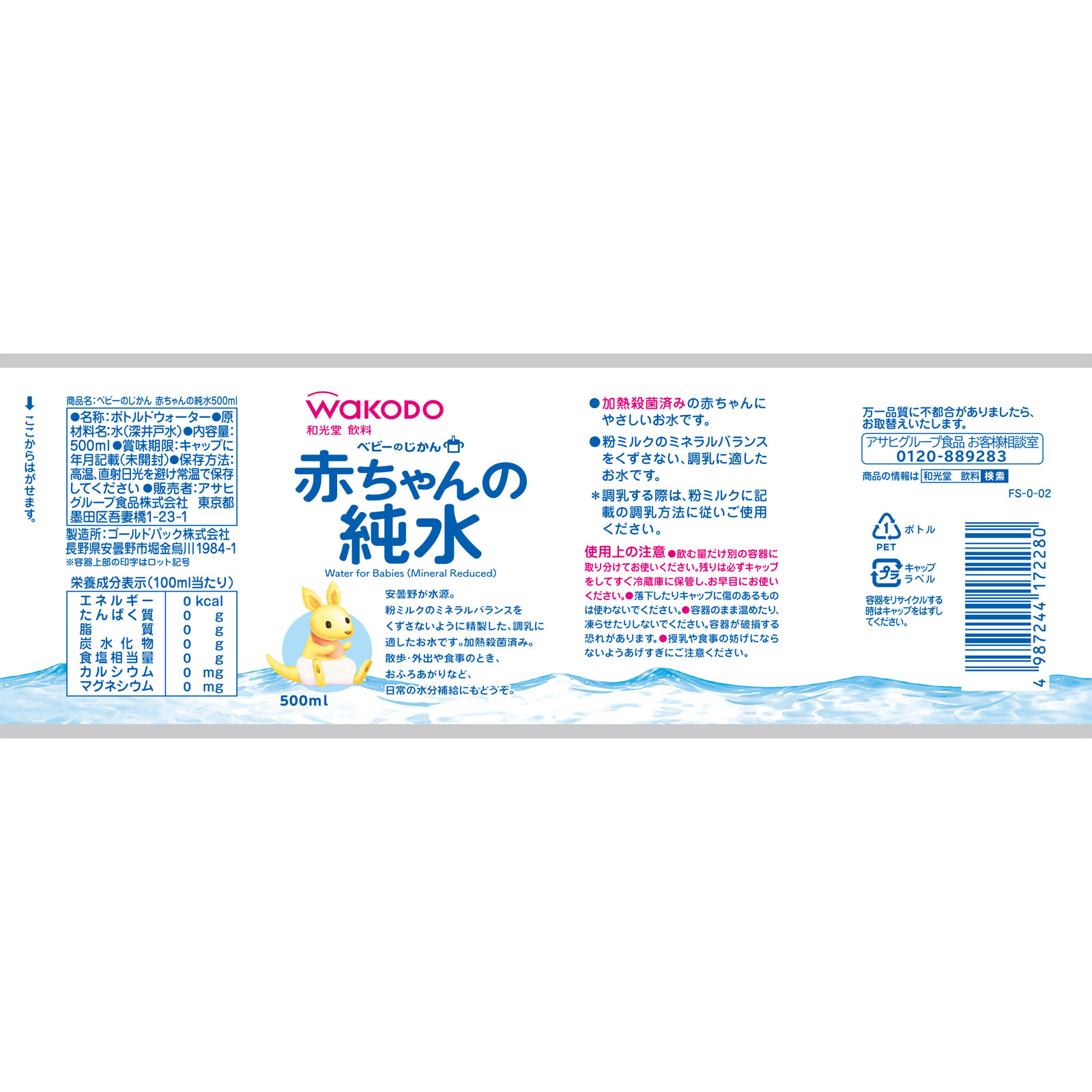 ベビーのじかん 赤ちゃんの純水 ５００ｍｌ 和光堂