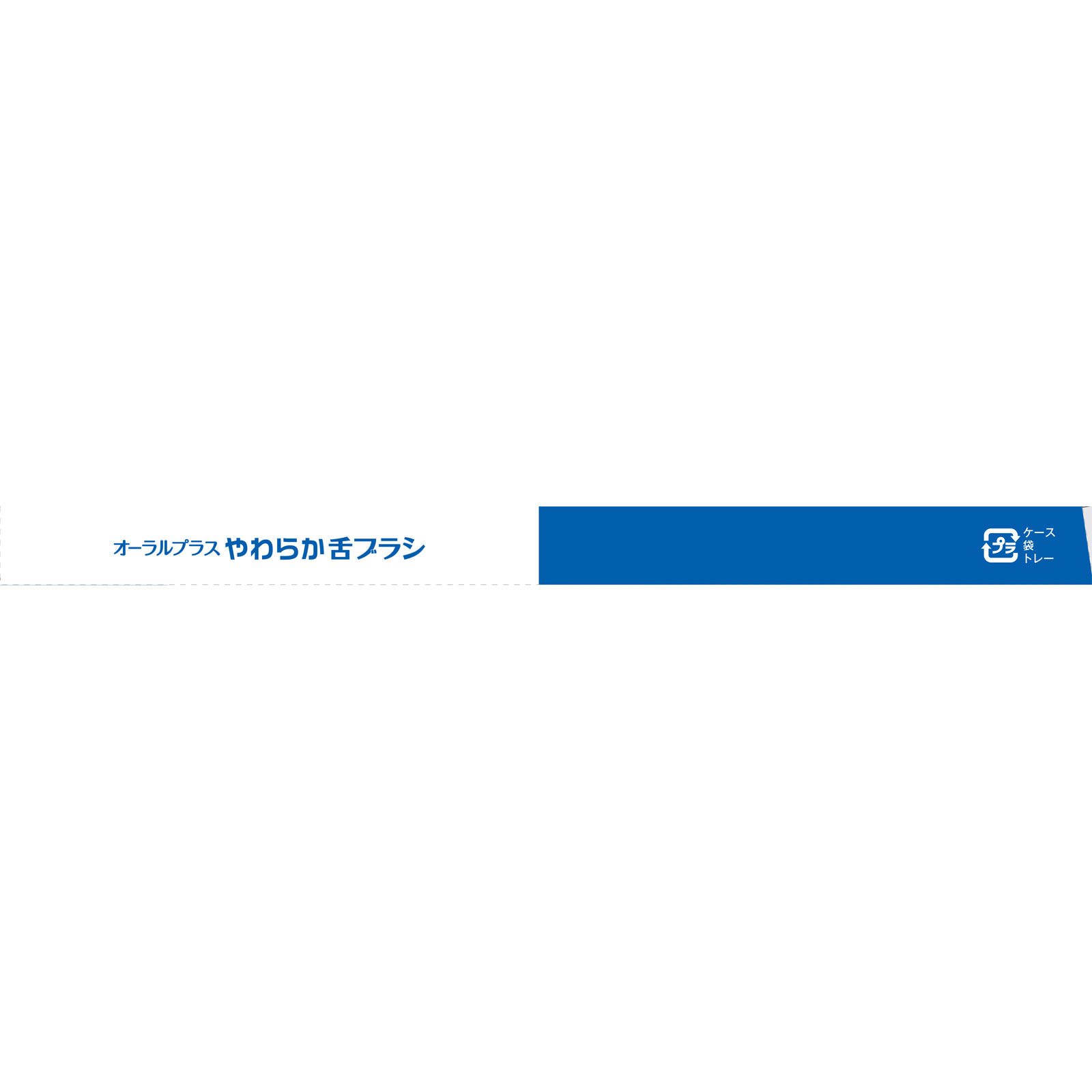 オーラルプラス やわらか舌ブラシ １本 和光堂