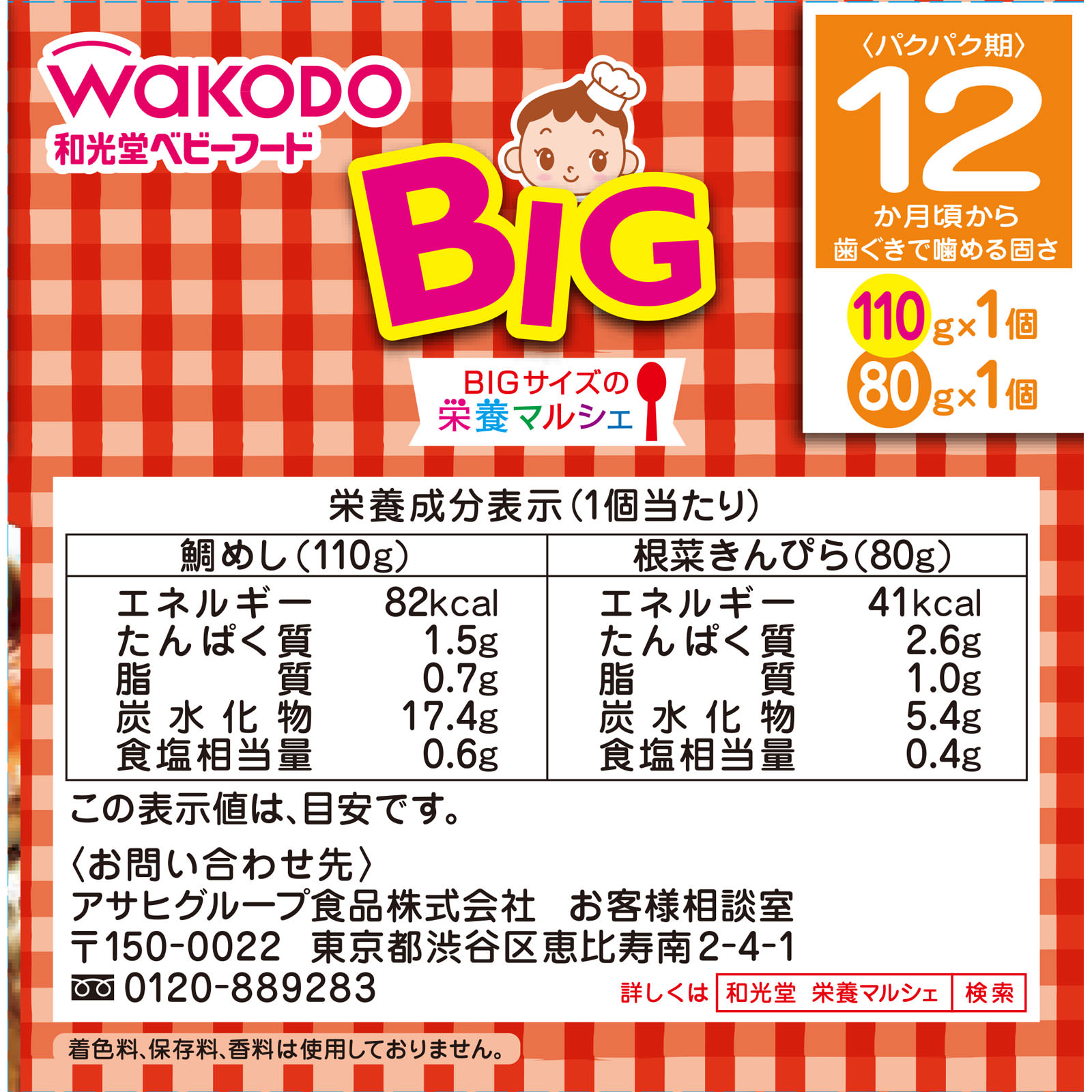 BIGサイズの栄養マルシェ 根菜きんぴら弁当 １１０ｇ、８０ｇ 和光堂