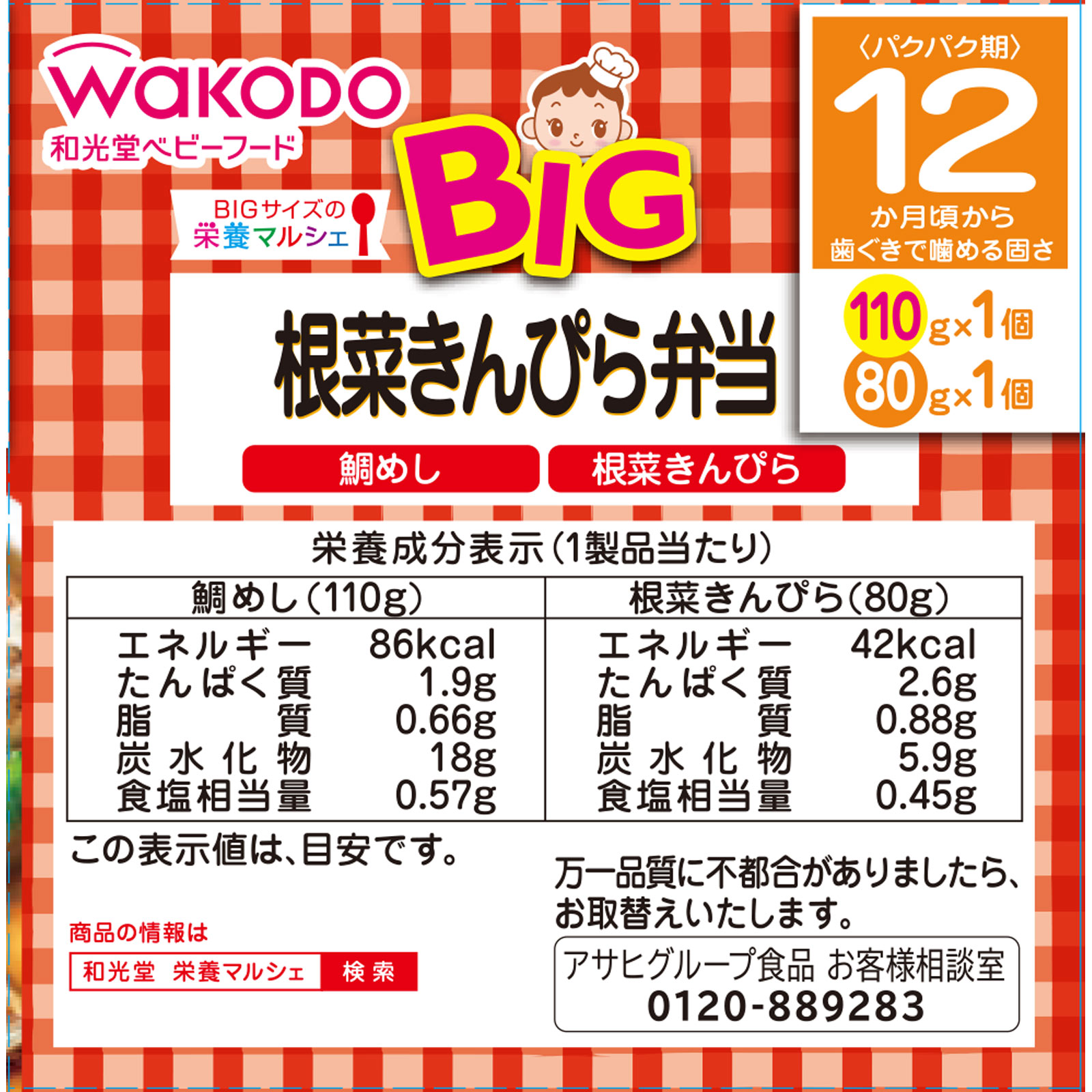 BIGサイズの栄養マルシェ 根菜きんぴら弁当 110g、80g 和光堂