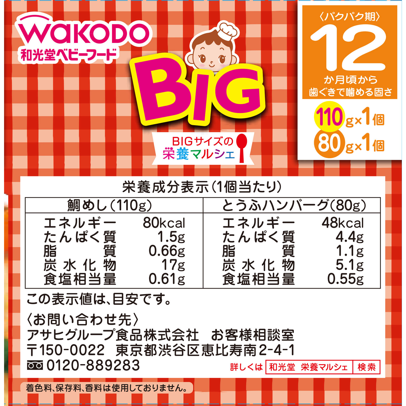 和光堂 BIGサイズの栄養マルシェ 鯛めし弁当 １１０ｇ、８０ｇ