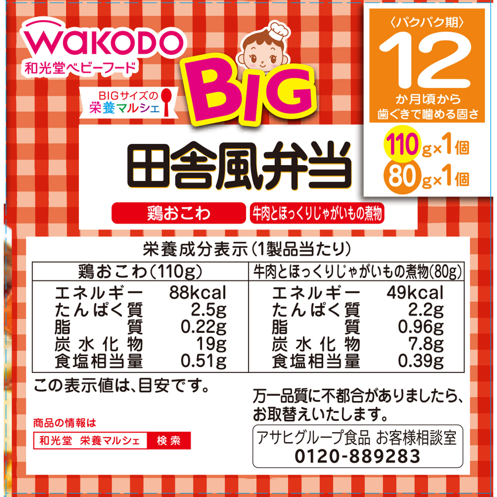 BIGサイズの栄養マルシェ 田舎風弁当 110g、80g 和光堂