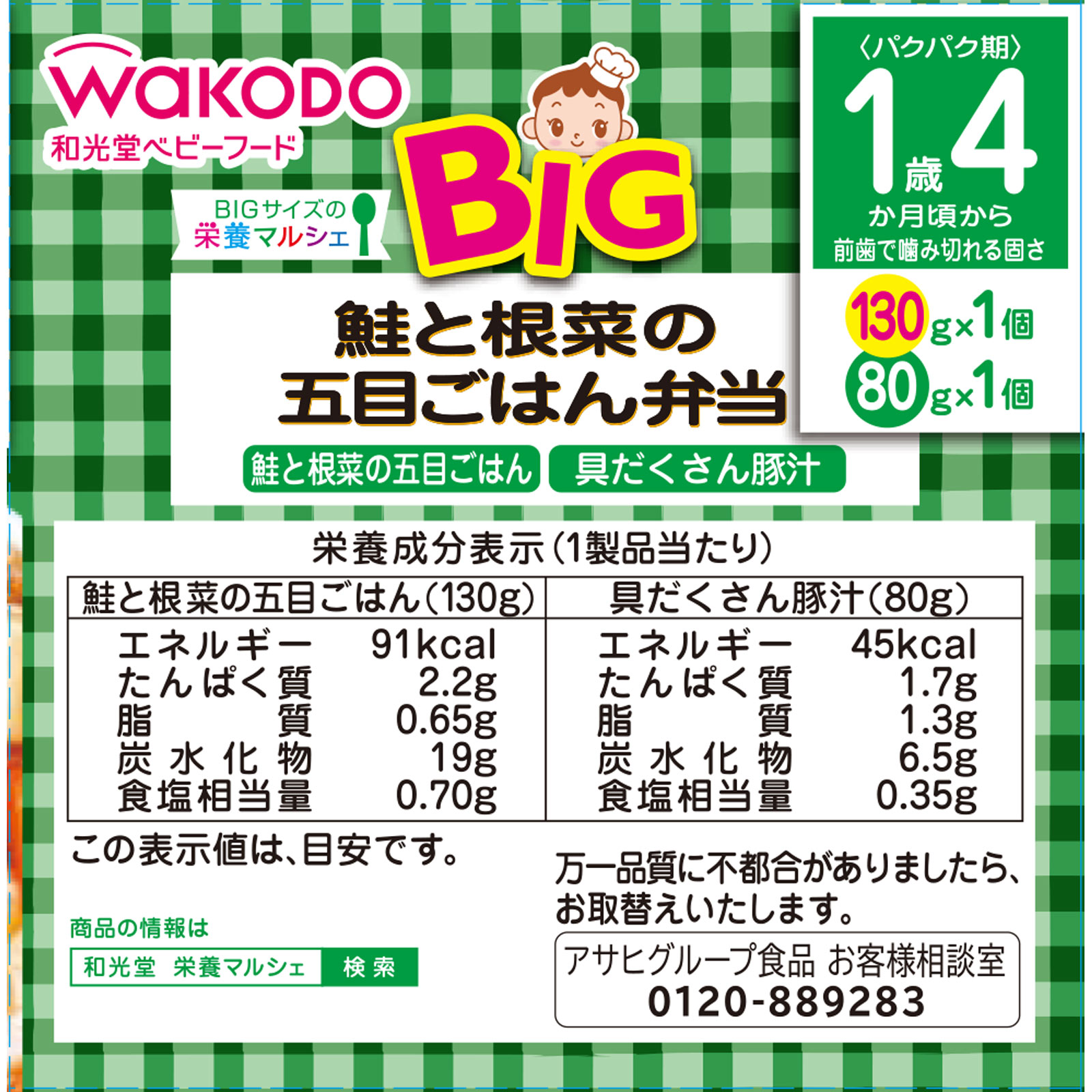 BIGサイズの栄養マルシェ 鮭と根菜の五目ごはん弁当 １３０ｇ、８０ｇ 和光堂