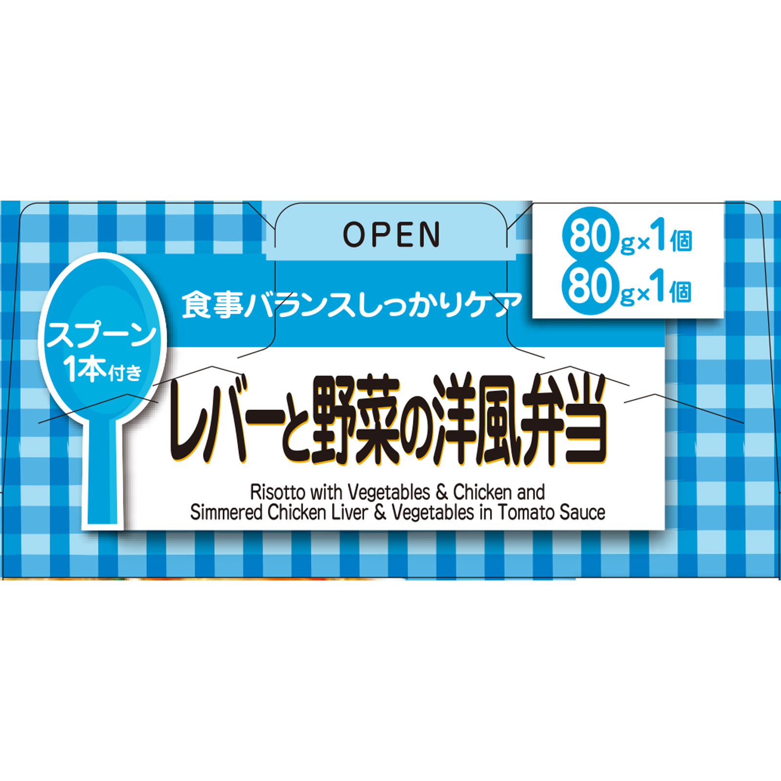 栄養マルシェ レバーと野菜の洋風弁当 ８０ｇ×２ 和光堂