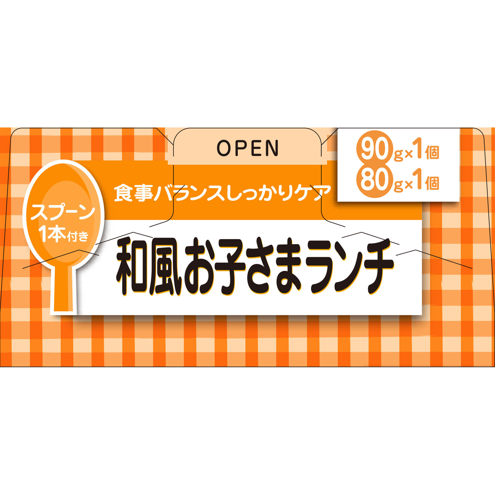 栄養マルシェ和風お子さまランチ ９０ｇ＋８０ｇ 和光堂