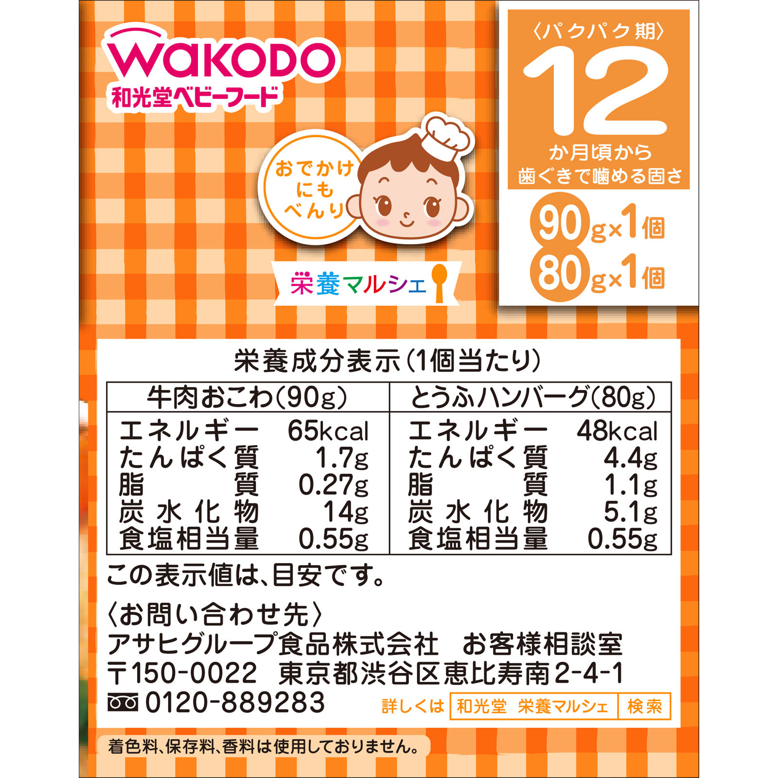栄養マルシェとうふハンバーグランチ ９０ｇ＋８０ｇ 和光堂