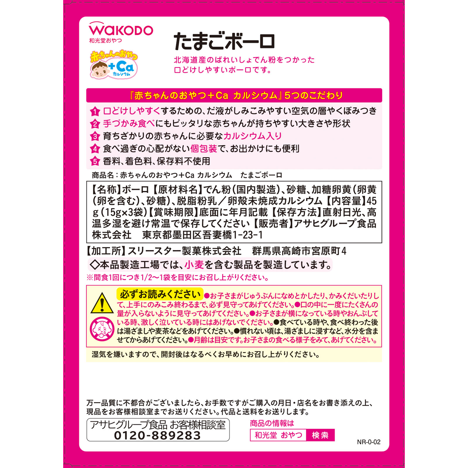 赤ちゃんのおやつ＋Ｃａ カルシウム たまごボーロ １５ｇ×３袋 和光堂