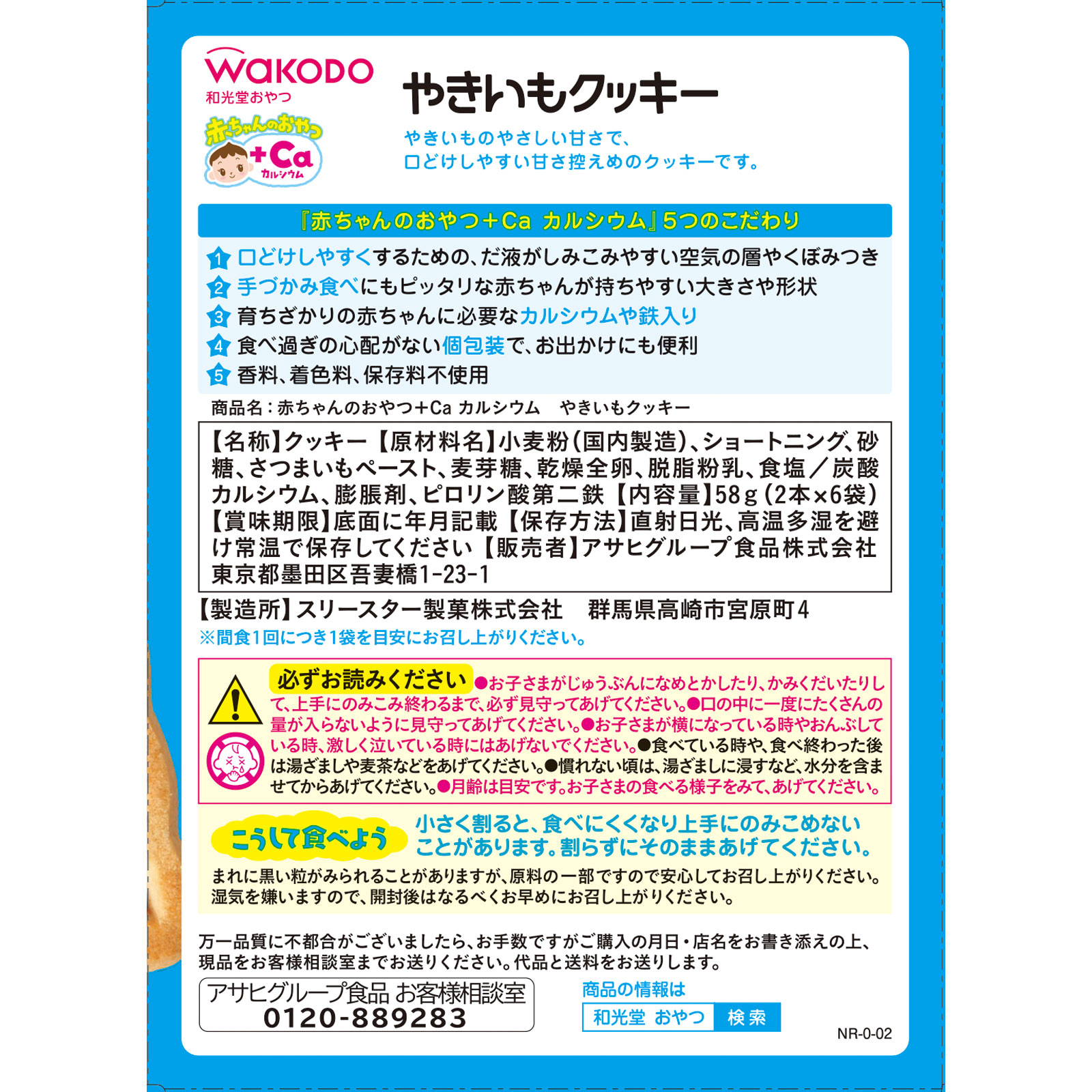 赤ちゃんのおやつ＋Ca カルシウム やきいもクッキー ２本×６袋 和光堂