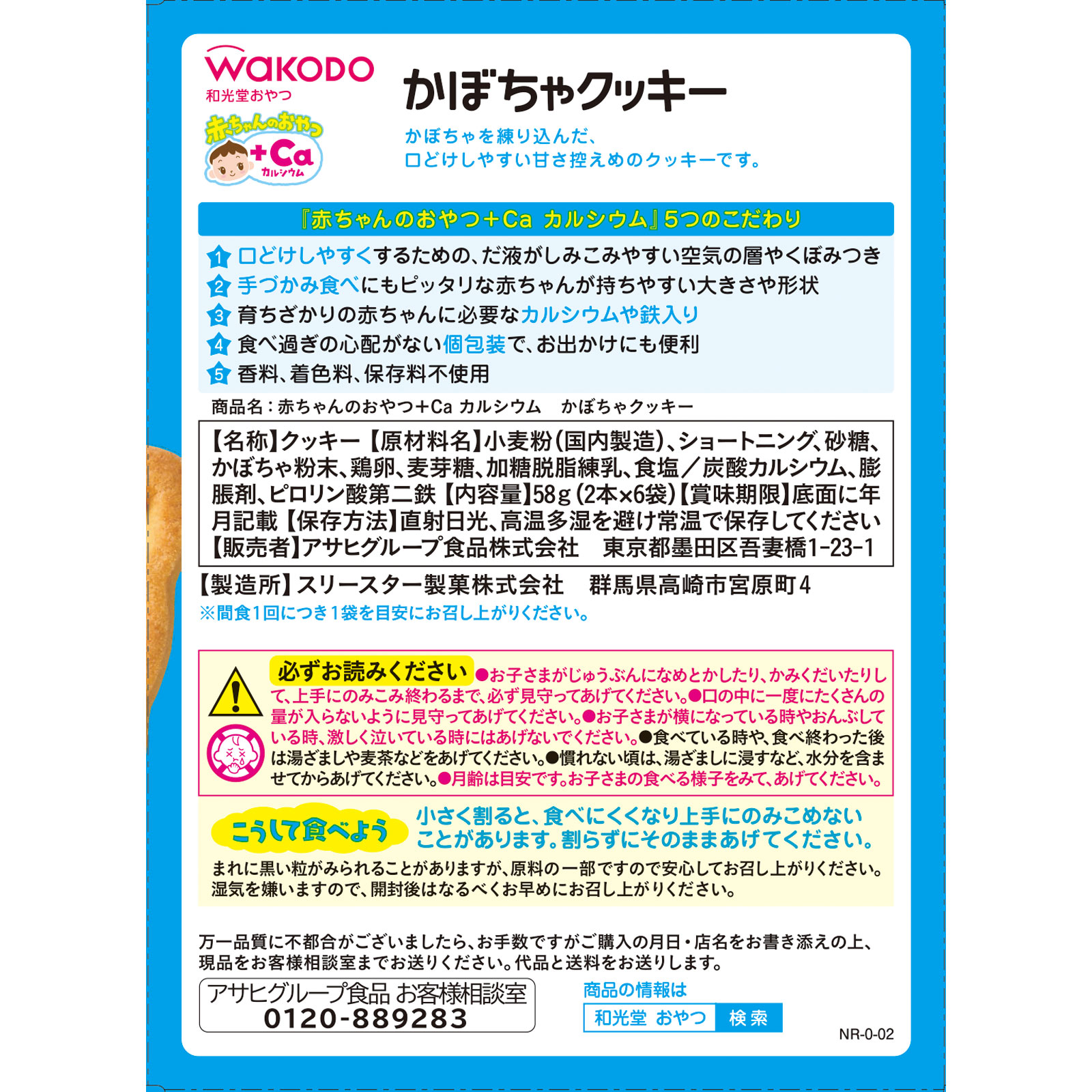 赤ちゃんのおやつ＋Ca カルシウム かぼちゃクッキー ２本×６袋 和光堂