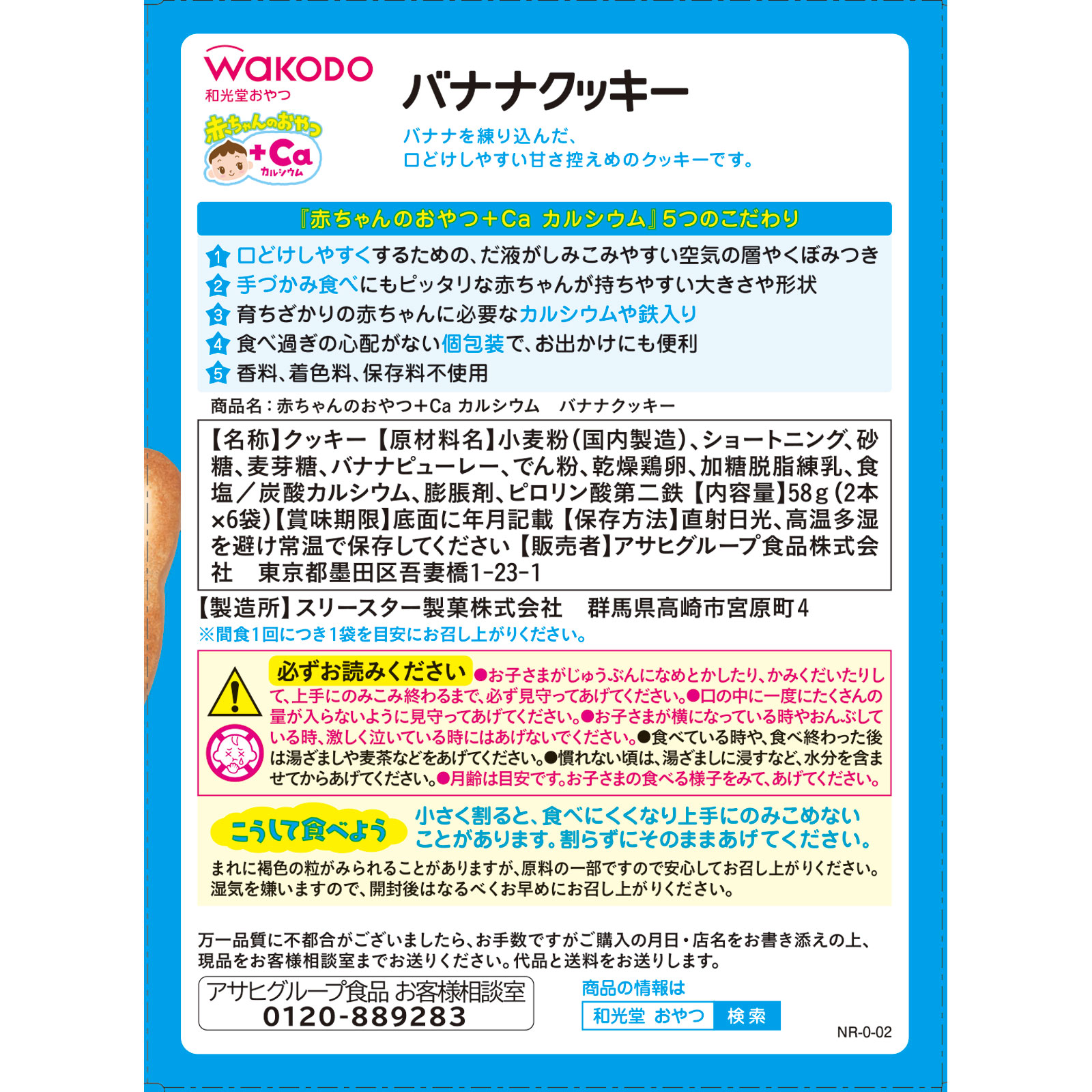 赤ちゃんのおやつ＋Ｃａ カルシウム バナナクッキー ２本×６袋 和光堂