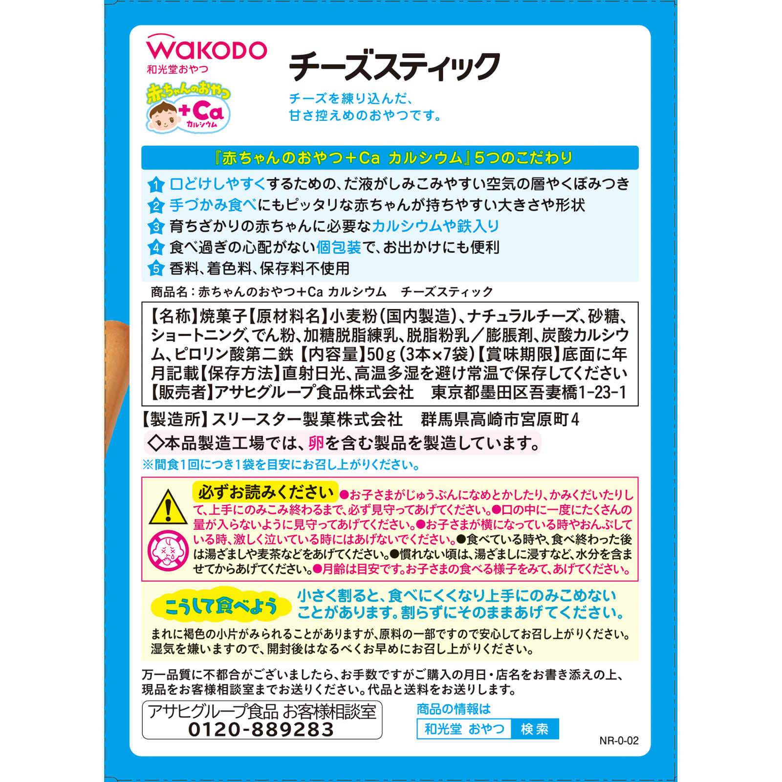 赤ちゃんのおやつ＋Ca カルシウム チーズスティック ３本×７袋 和光堂