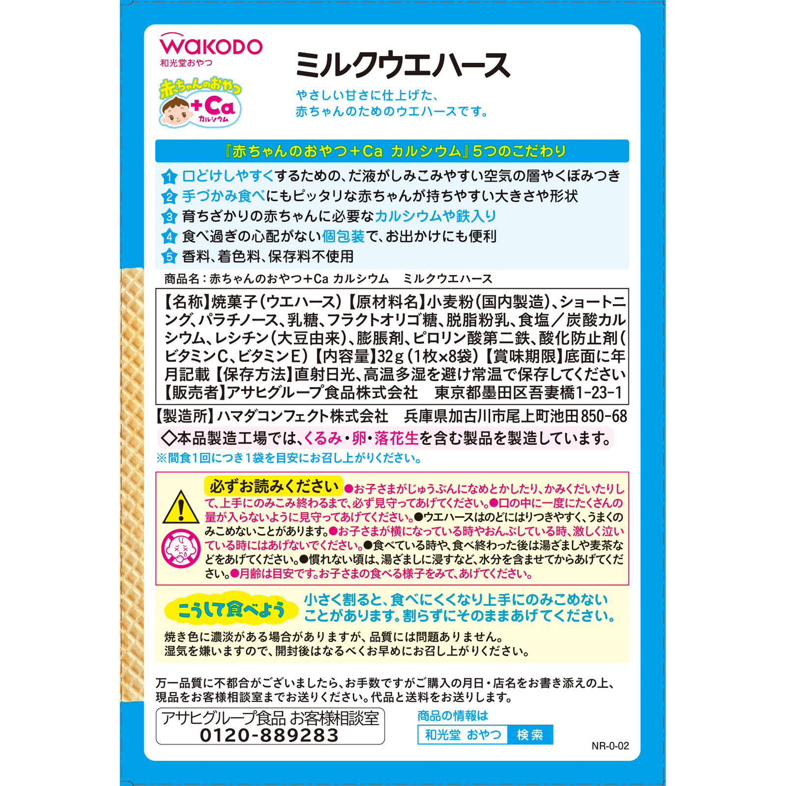 赤ちゃんのおやつ＋Ｃａ ミルクウエハース １枚×８袋 １枚×８袋 和光堂