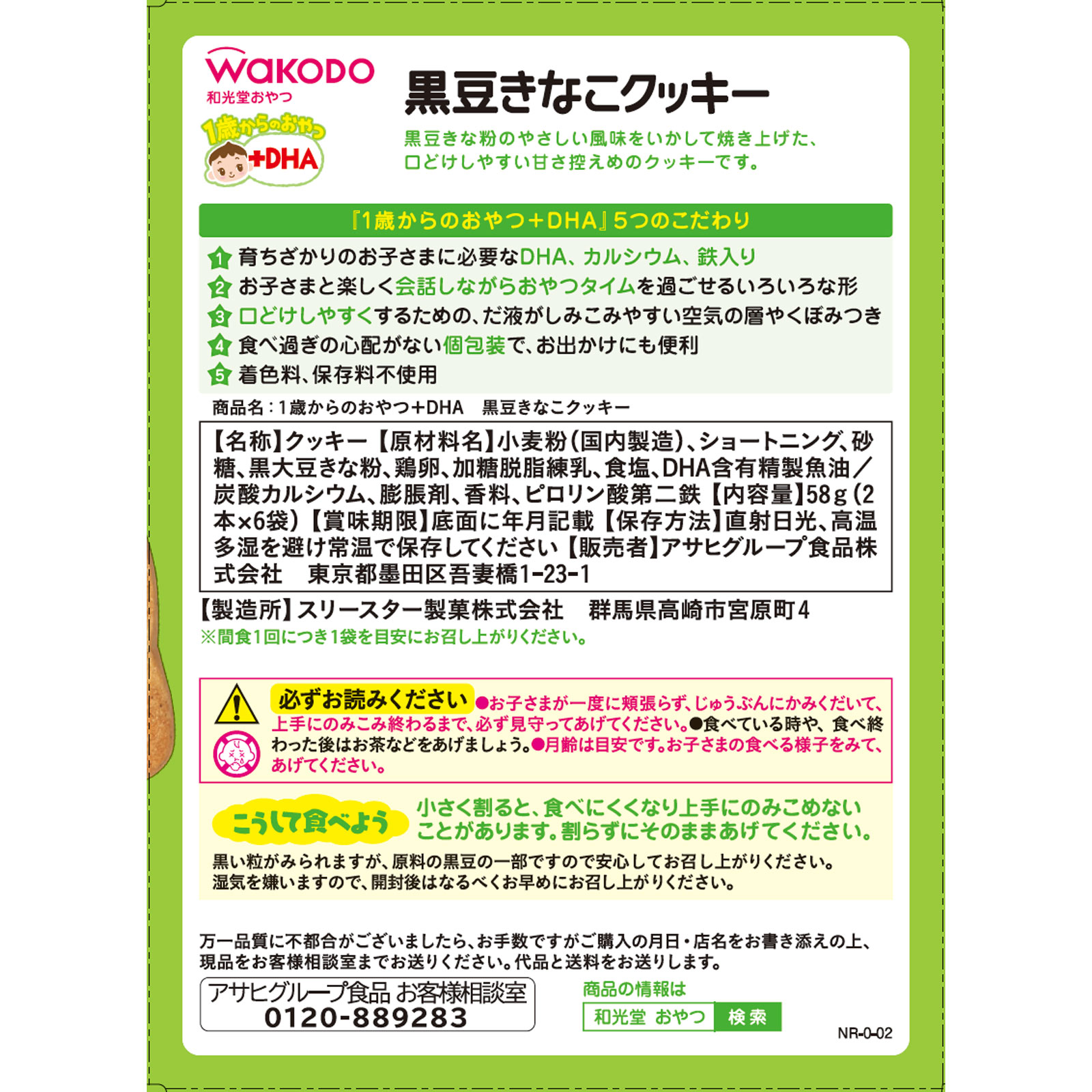 １歳からのおやつ＋ＤＨＡ 黒豆きなこクッキー ２本×６袋 和光堂
