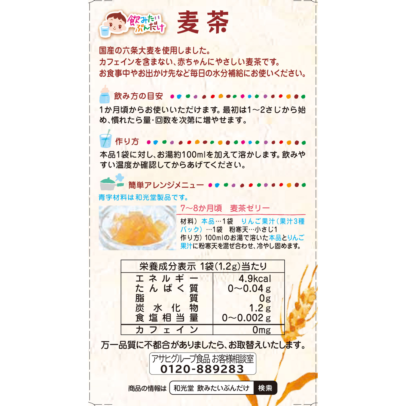 飲みたいぶんだけ 麦茶 １．２ｇ×８包 和光堂