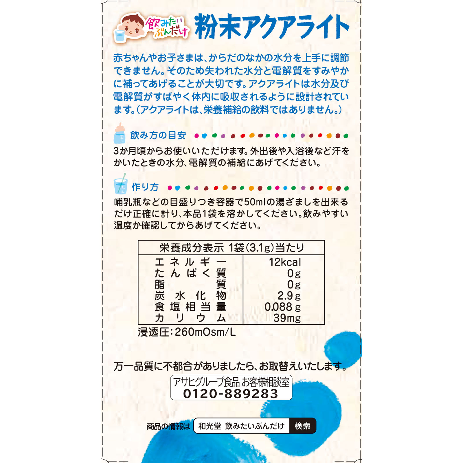 飲みたいぶんだけ 粉末アクアライト ３．１ｇ×８包 和光堂