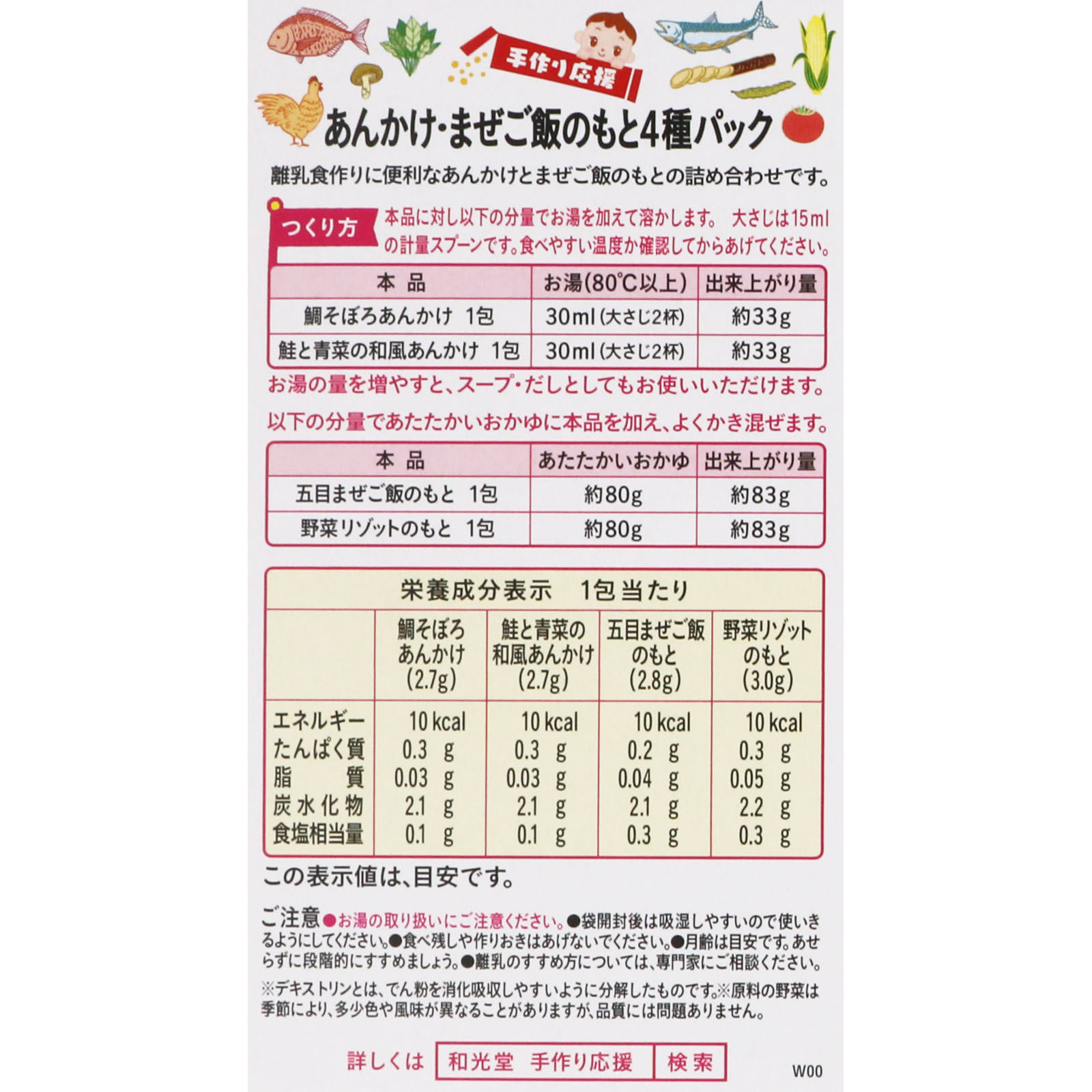 手作り応援 あんかけ＆まぜご飯のもと４種パック １３．９ｇ 和光堂