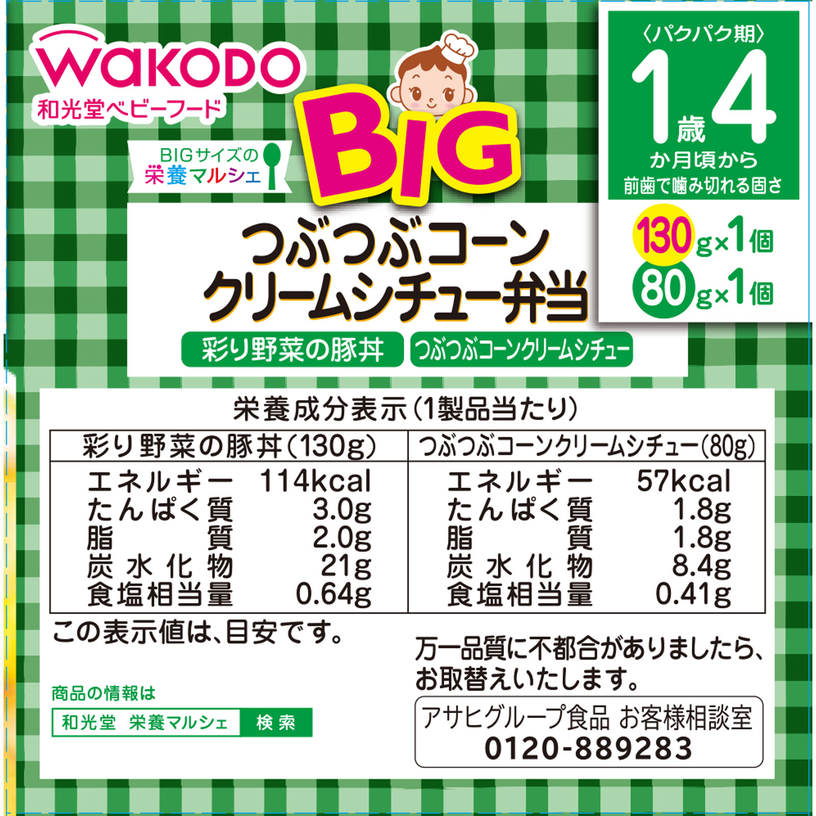 ＢＩＧサイズの栄養マルシェつぶつぶコーンシチュー弁 １３０ｇ、８０ｇ 和光堂