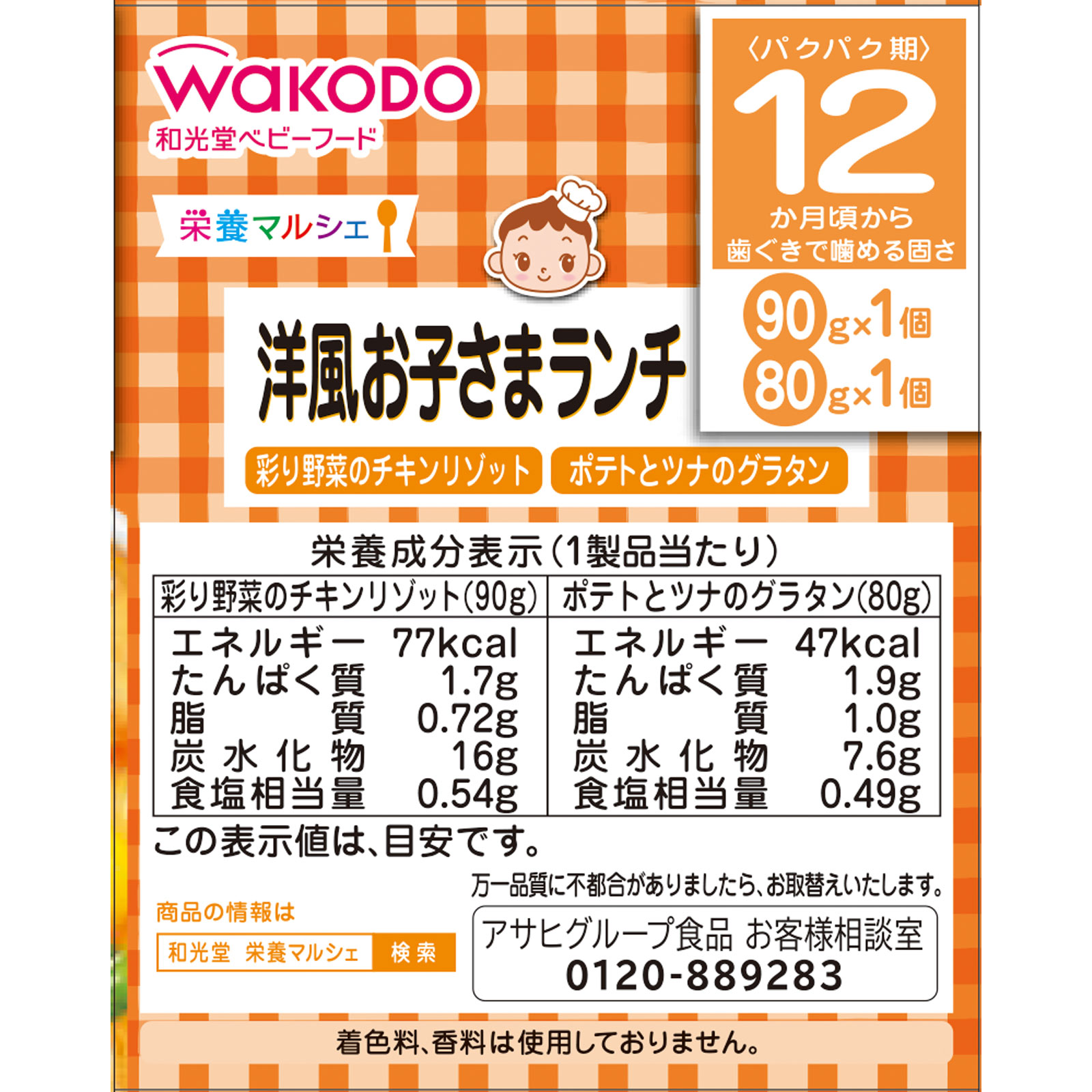 栄養マルシェ 洋風お子さまランチ 90g+80g 和光堂