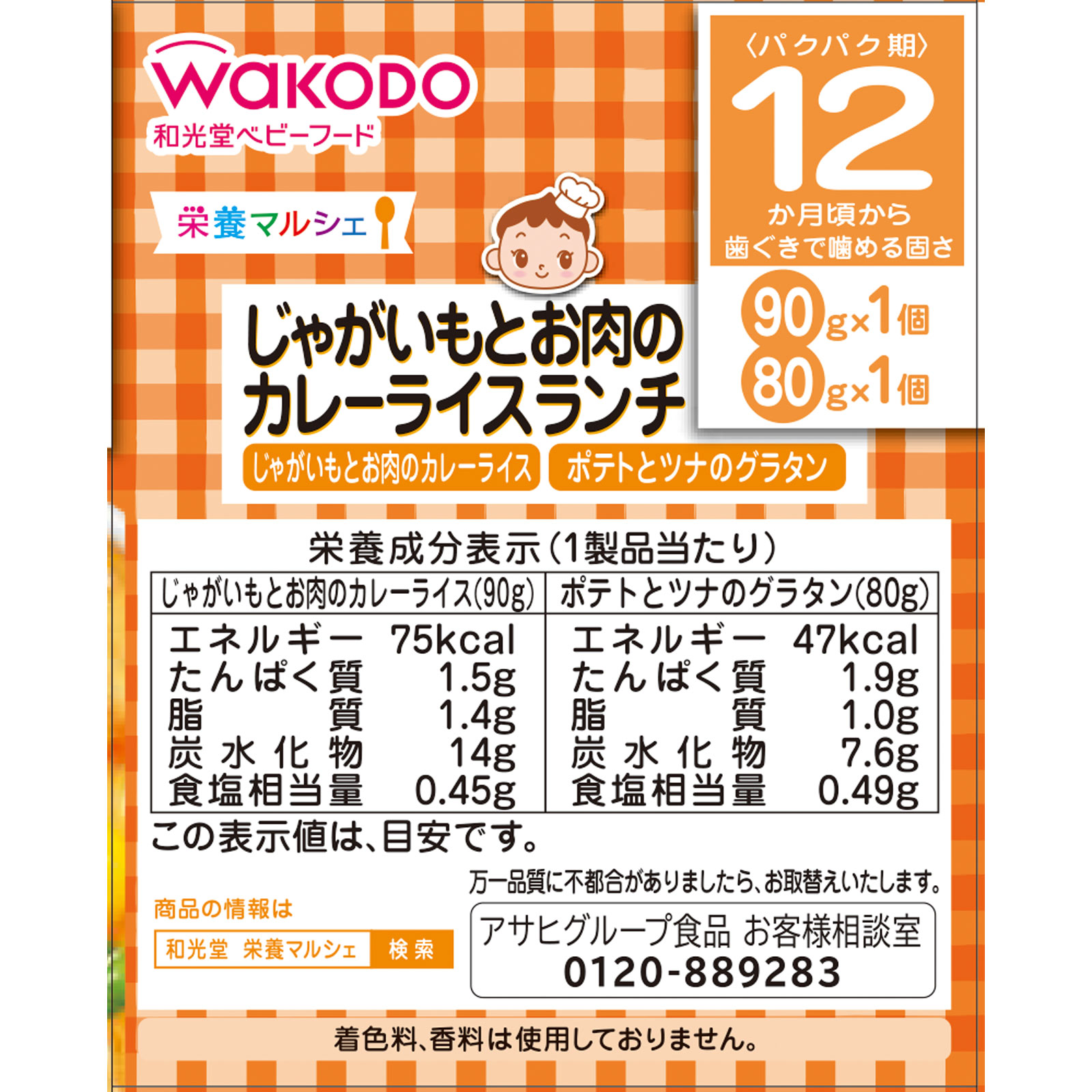 栄養マルシェ じゃがいもとお肉のカレーライスランチ ９０ｇ＋８０ｇ 和光堂