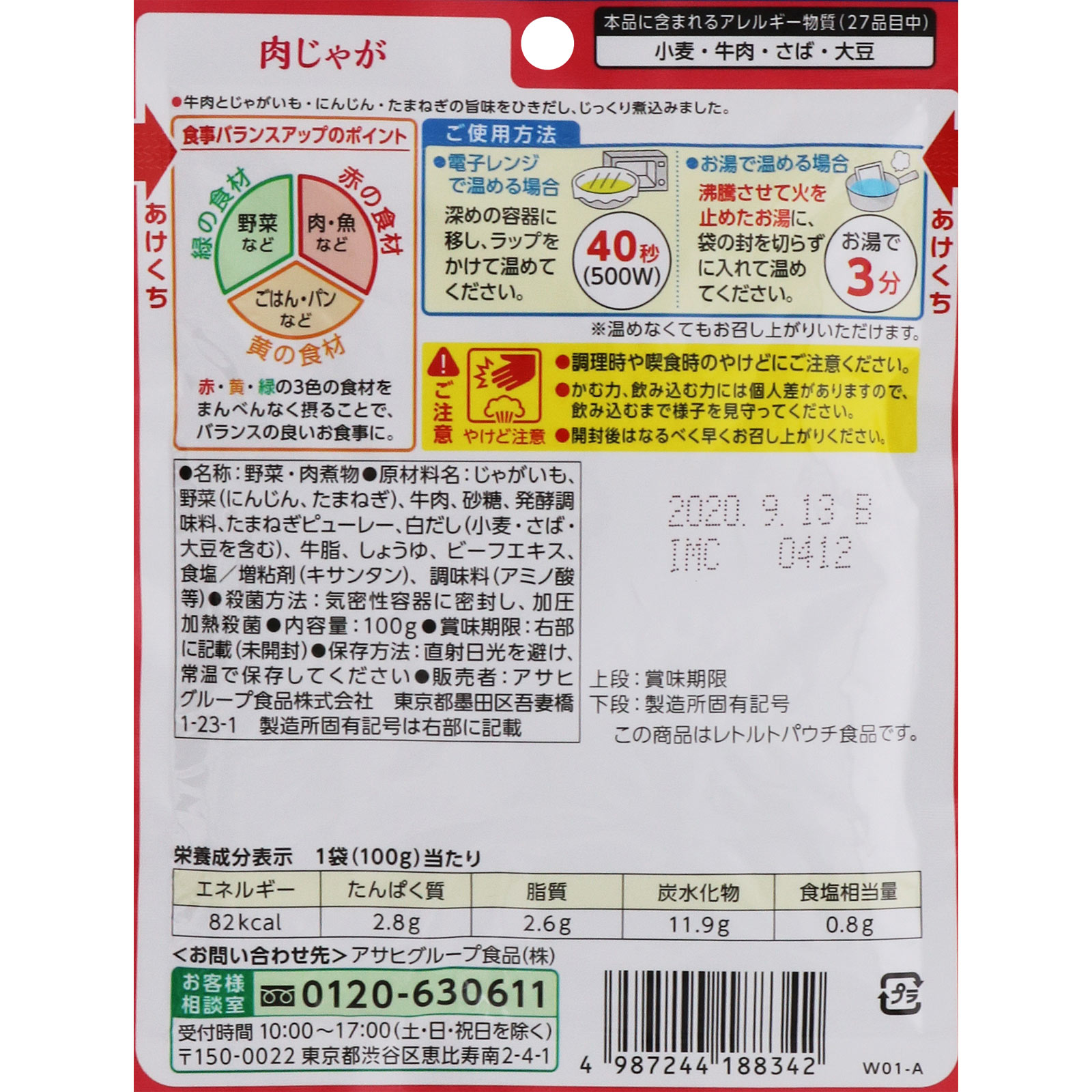 バランス献立 肉じゃが １００ｇ 和光堂