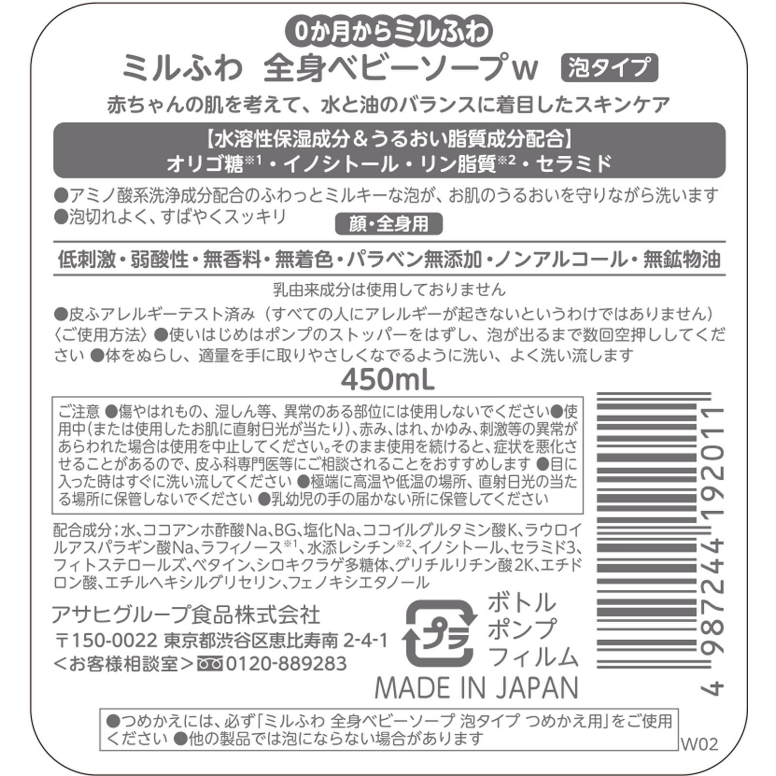 ミルふわ 全身ベビーソープ 泡タイプ ４５０ｍｌ 和光堂