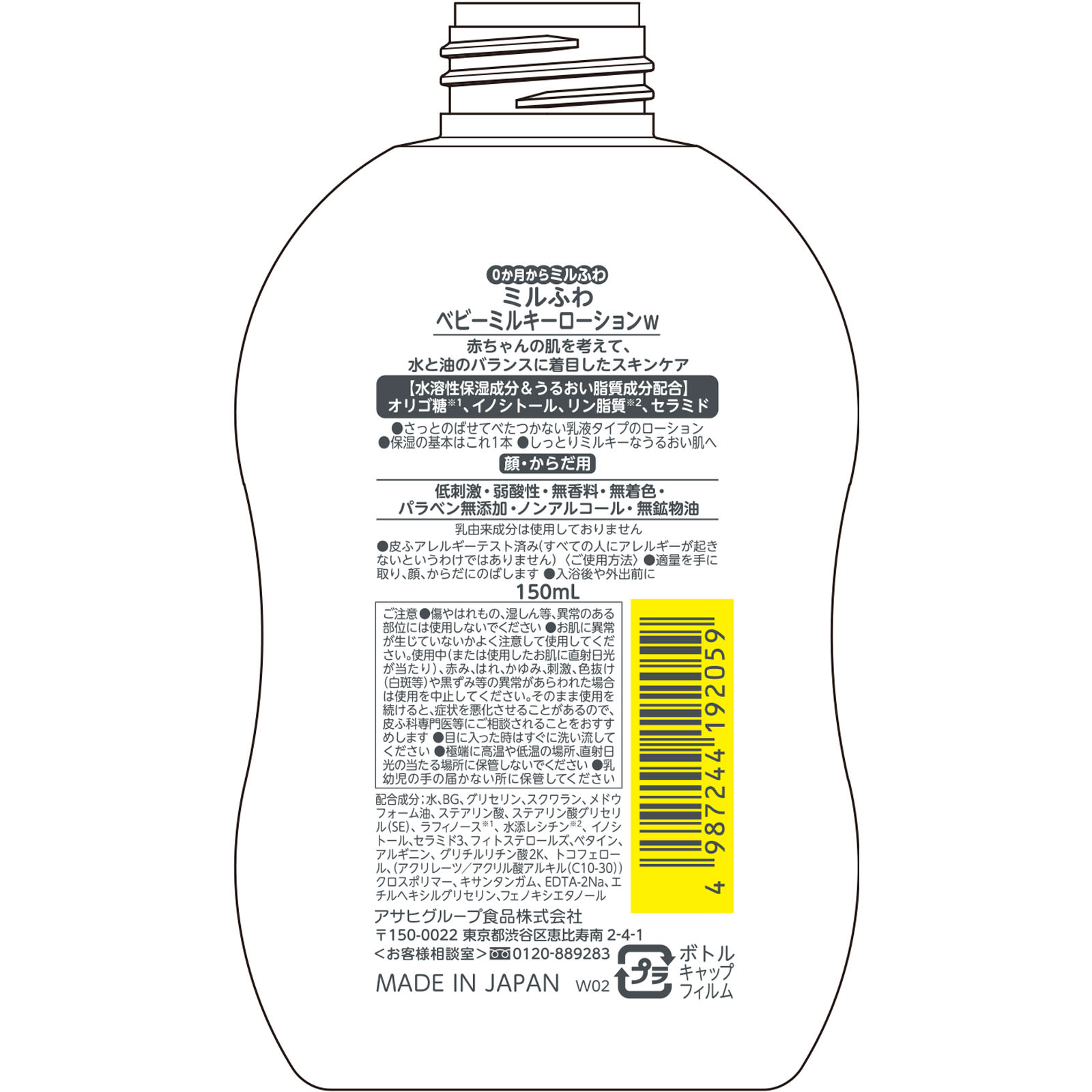 ミルふわ ベビーミルキーローション １５０ｍｌ 和光堂