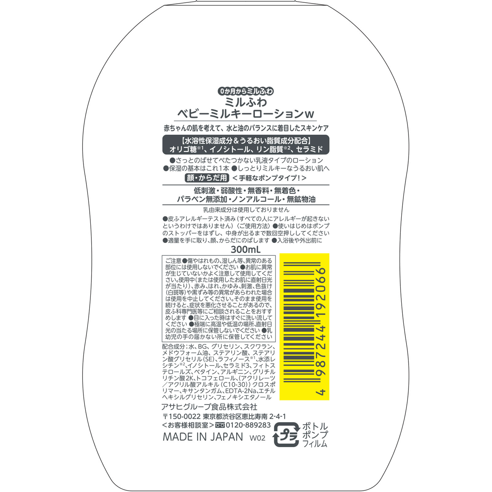 ミルふわ ベビーミルキーローション ポンプタイプ ３００ｍｌ 和光堂