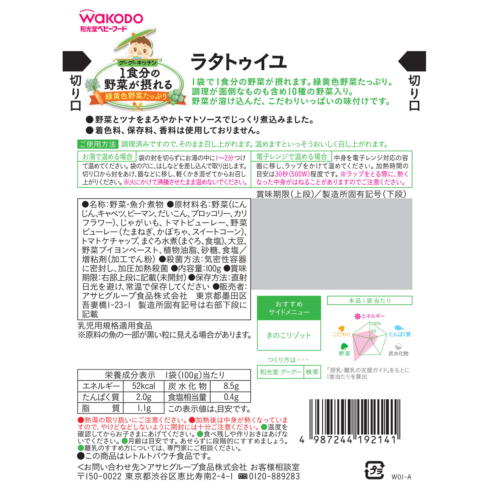 １食分の野菜が摂れるグーグーキッチン ラタトゥイユ １００ｇ 和光堂