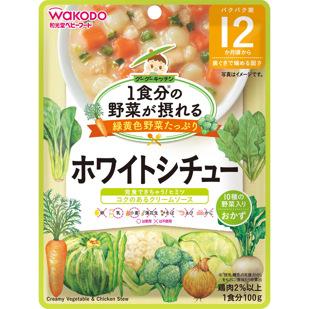 １食分の野菜が摂れるグーグーキッチン ホワイトシチュー １００ｇ 和光堂