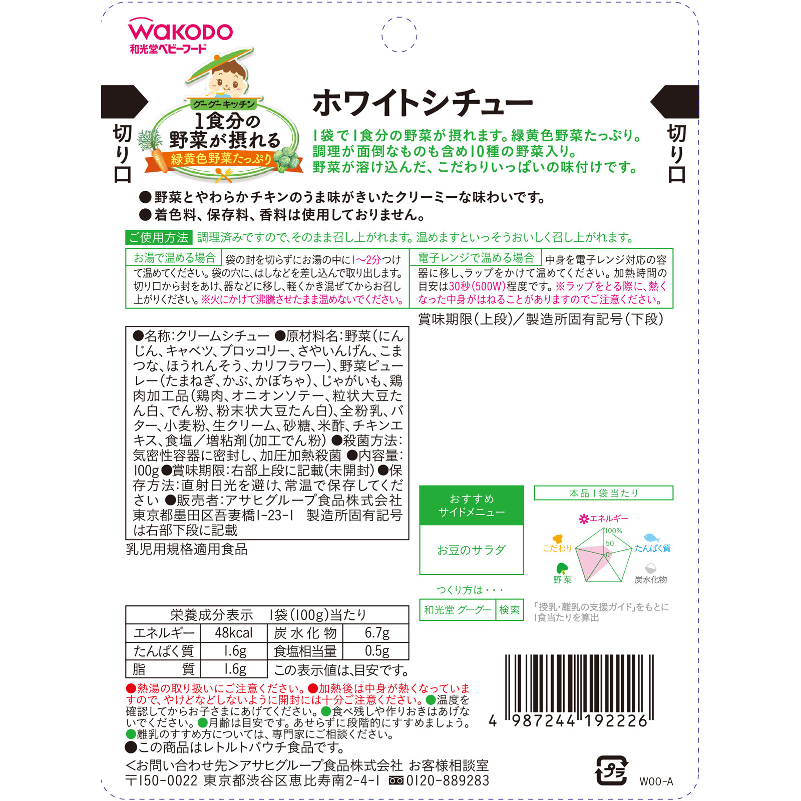 １食分の野菜が摂れるグーグーキッチン ホワイトシチュー １００ｇ 和光堂
